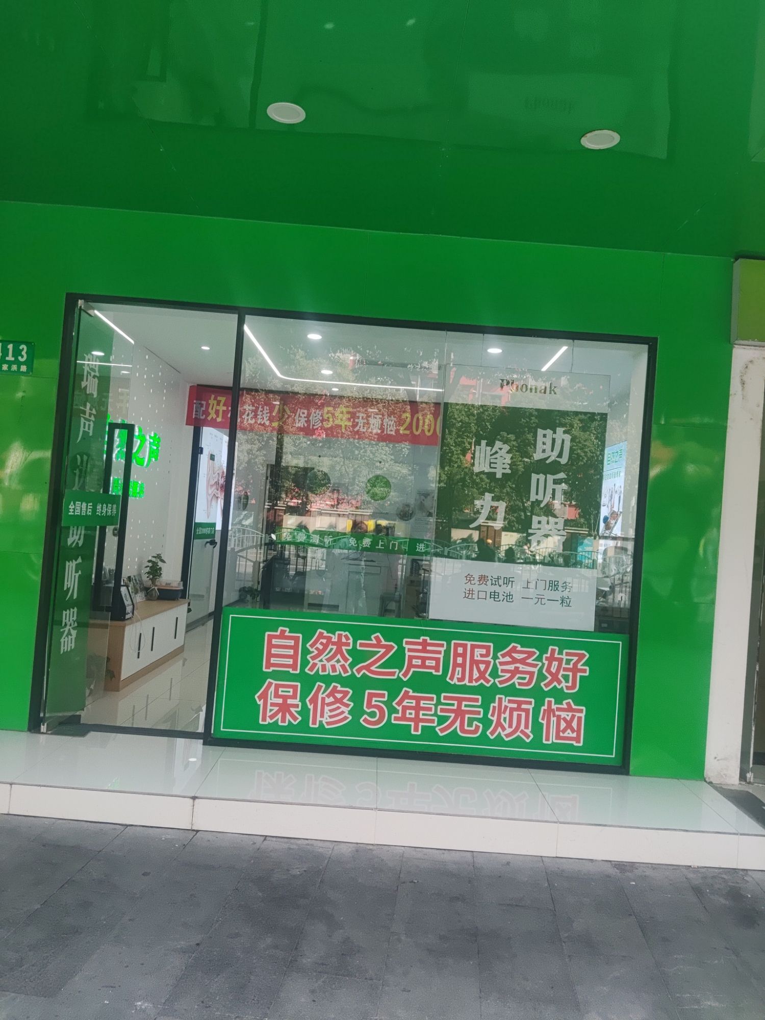 自然之声助听器·呼吸机(浦东周浦店)
