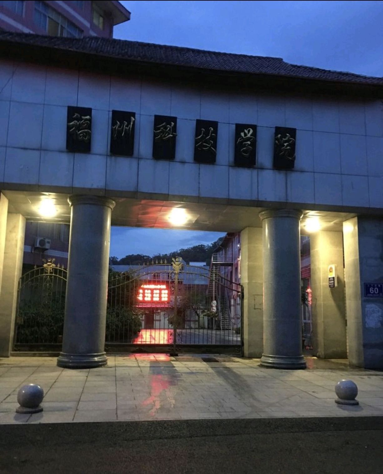 福州科技职业技术学院(大学城校区)