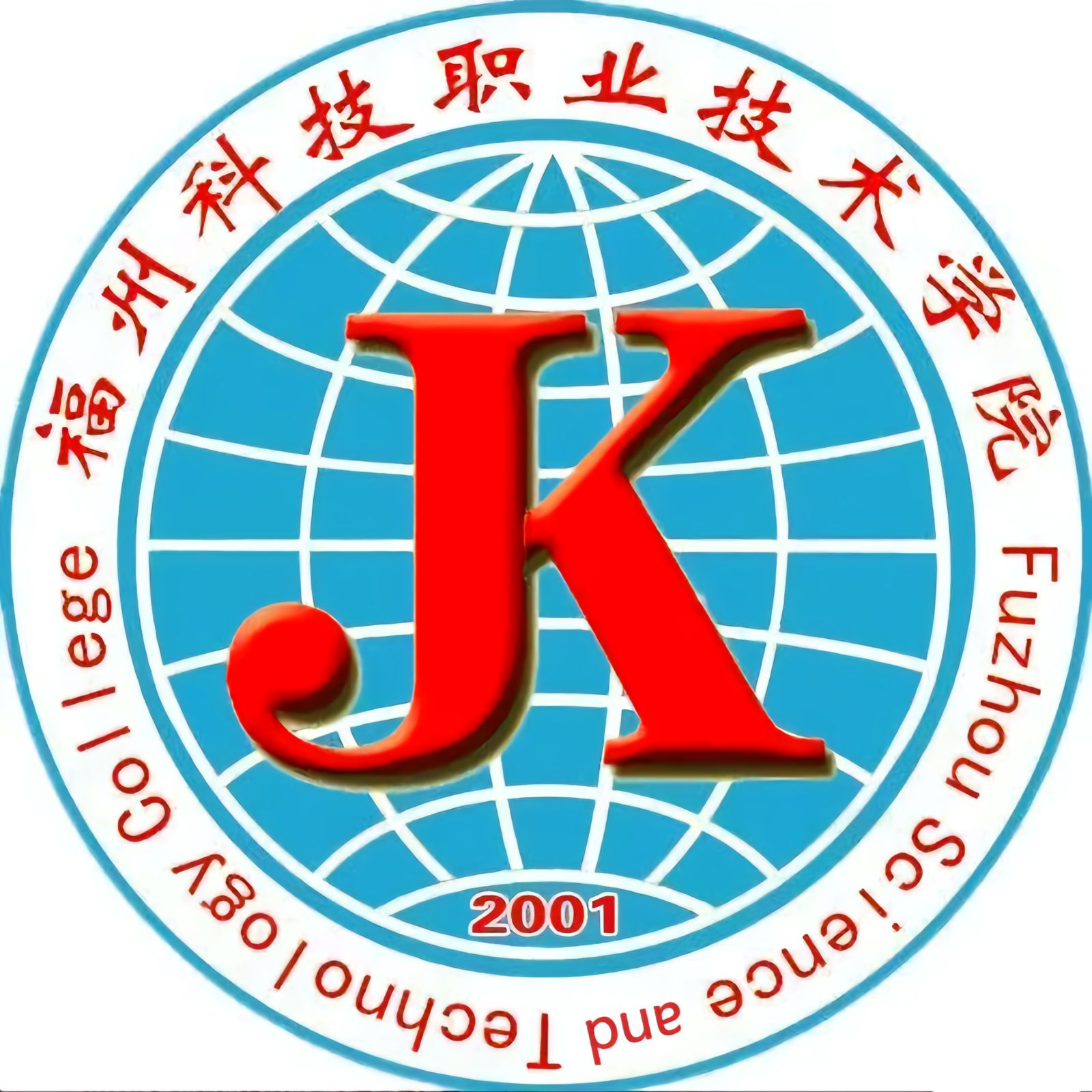 福州科技职业技术学院(大学城校区)