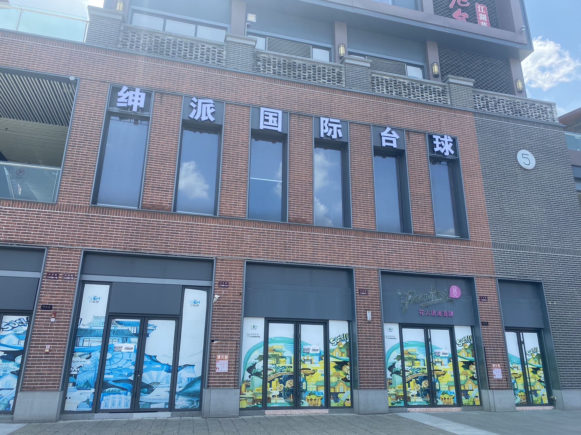 场地封面-绅派国际台球会(磁器口店)