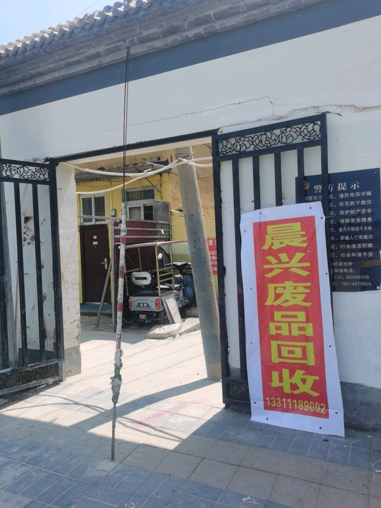 晨兴废品回收