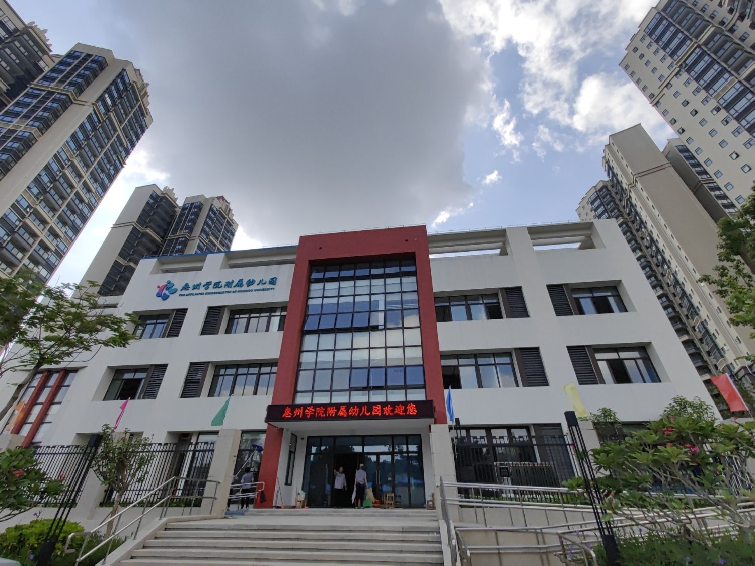 惠州学院附属幼儿园