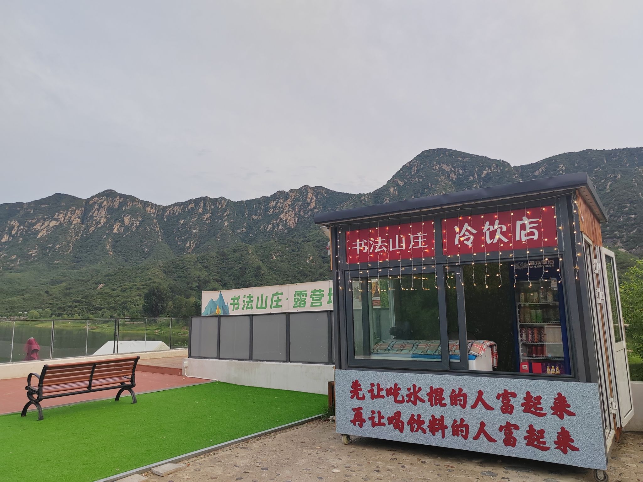 场地封面-书法山庄露营地