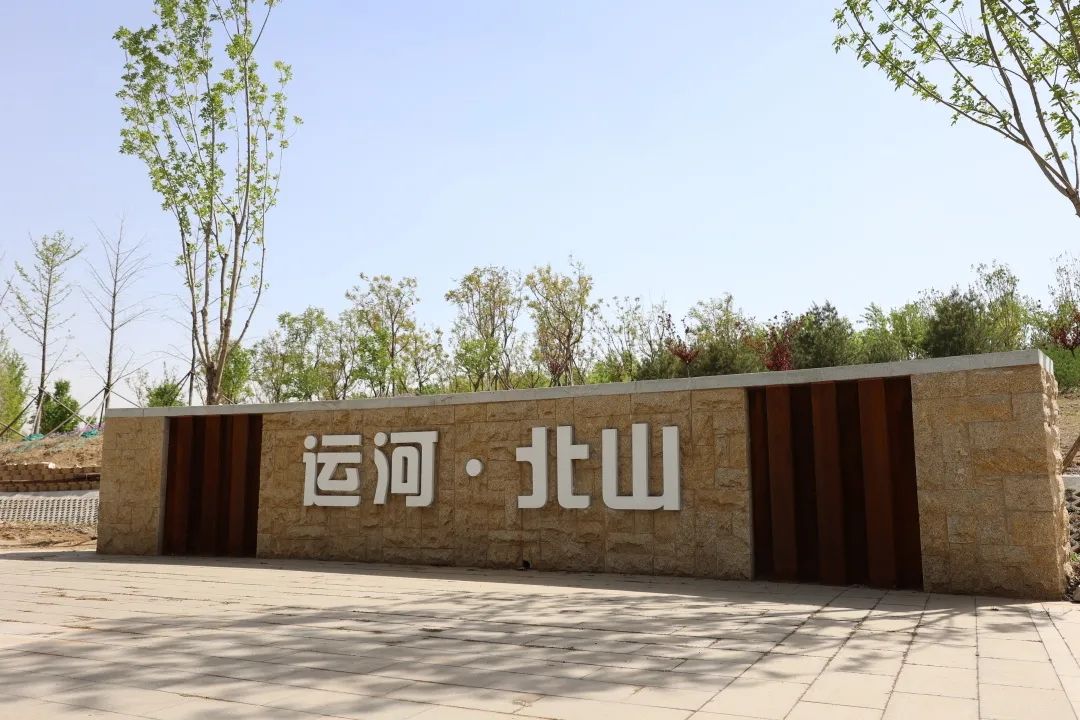 通州运河北山公园旅行图片 1