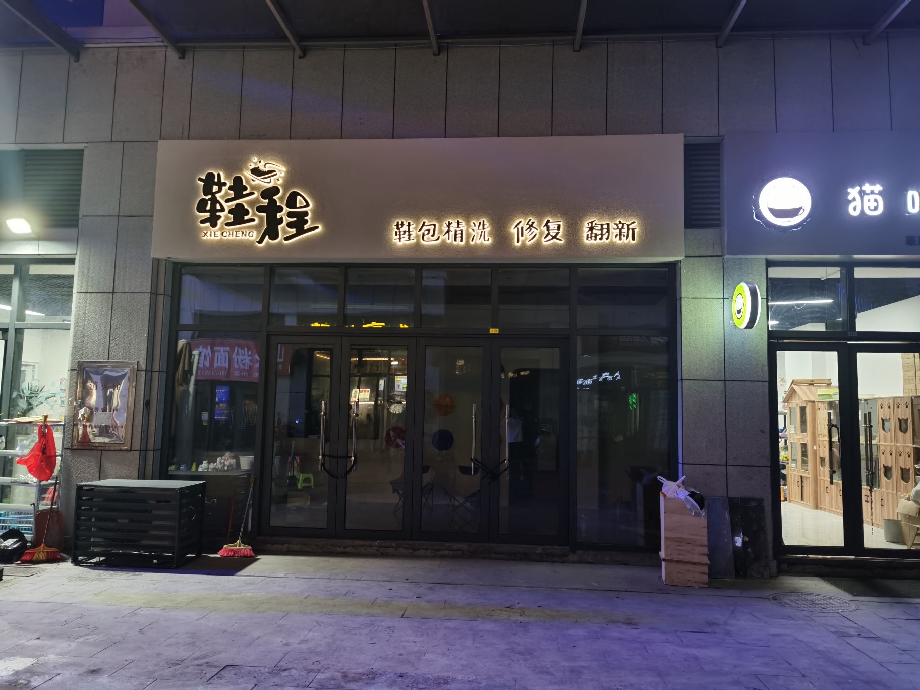 赛步鞋程洗护馆