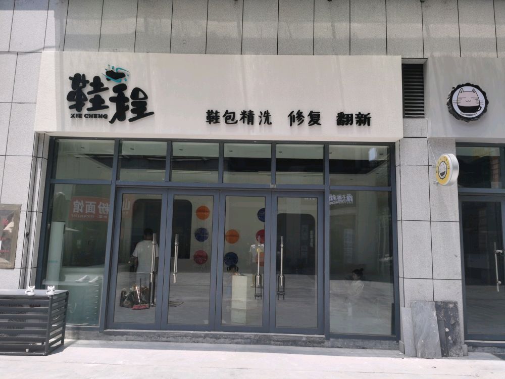 赛步鞋程洗护馆