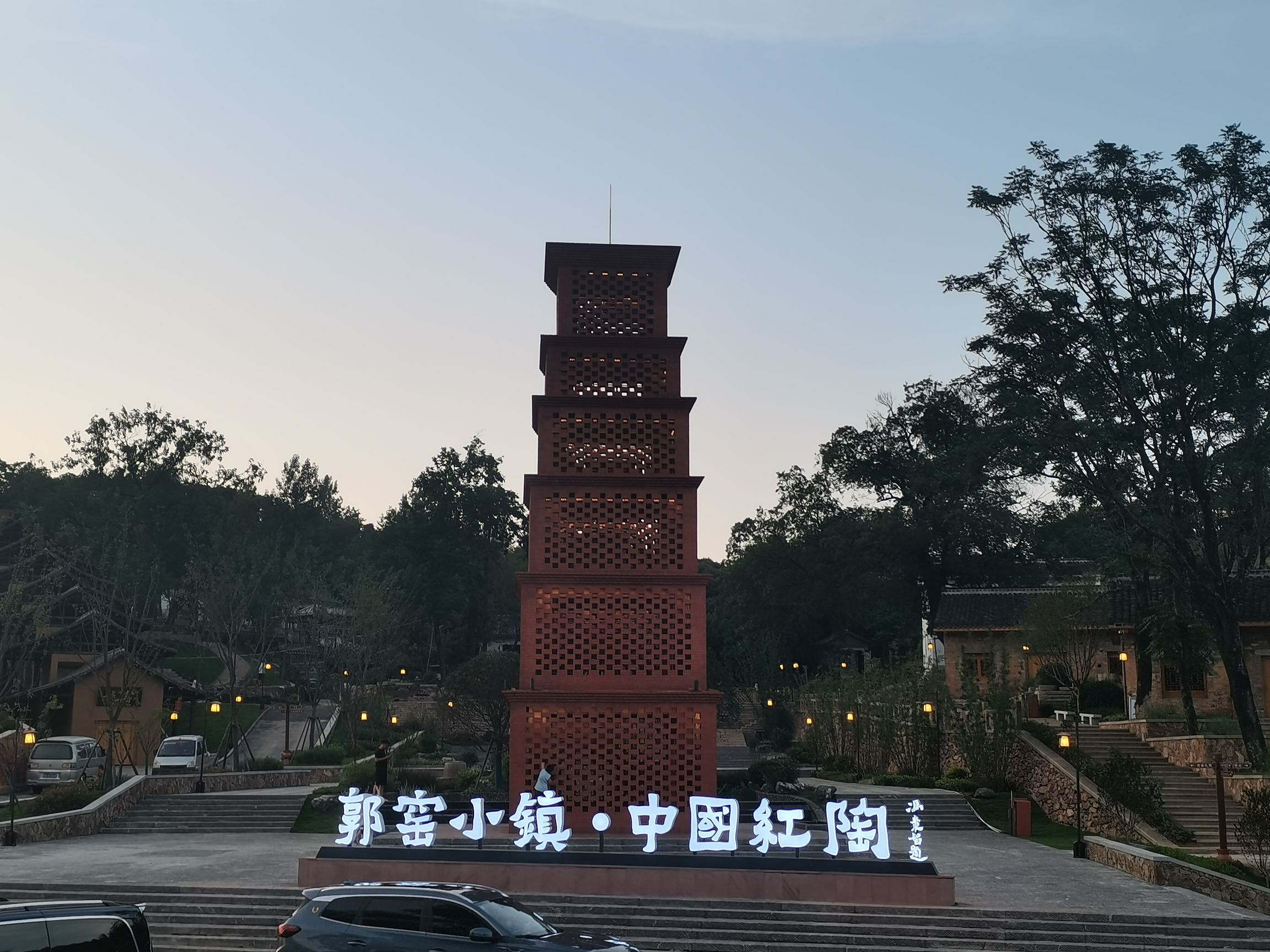 中国红陶.郭窑小镇旅行图片 1