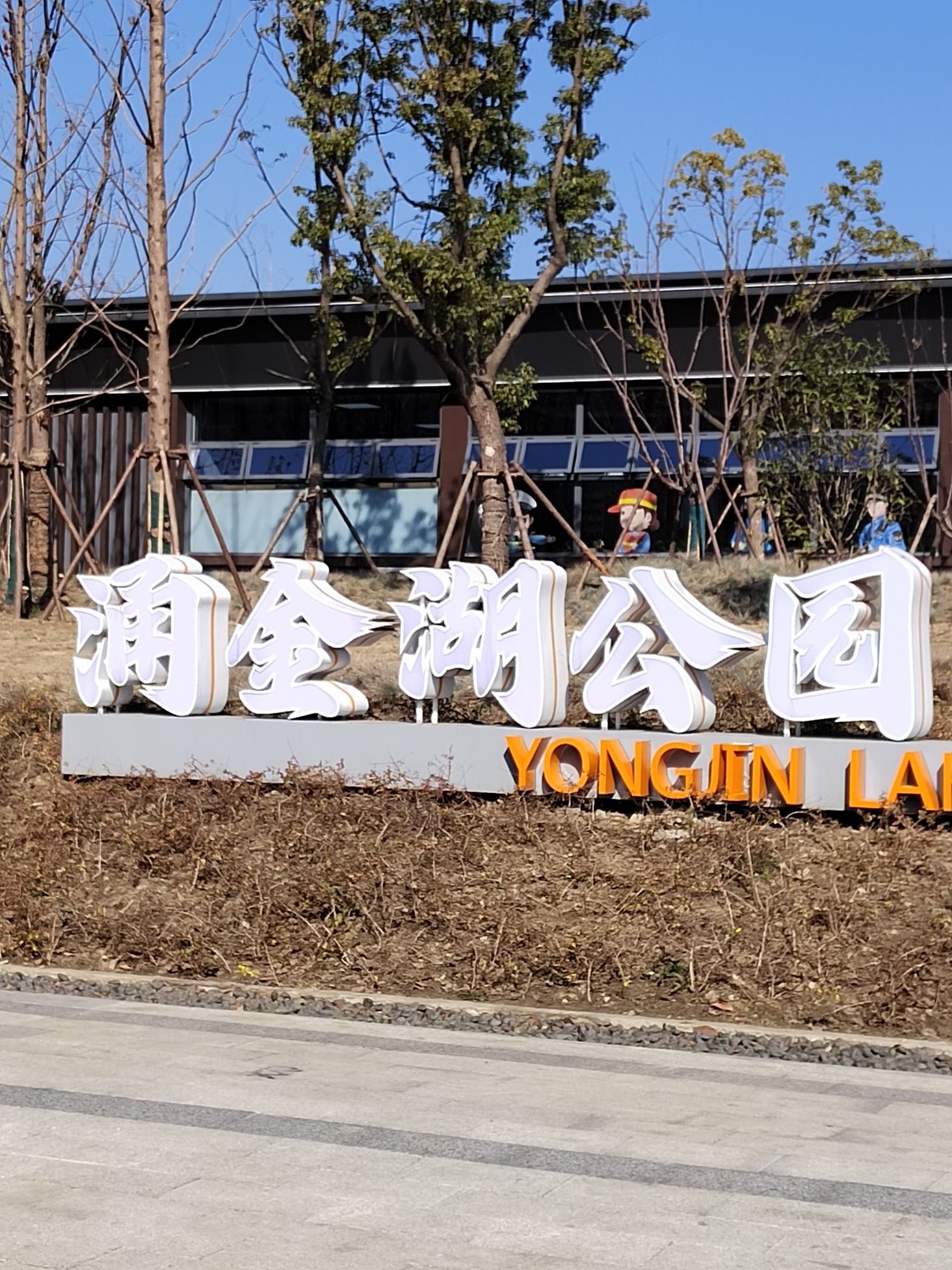 芜湖涌金湖公园旅行图片 1