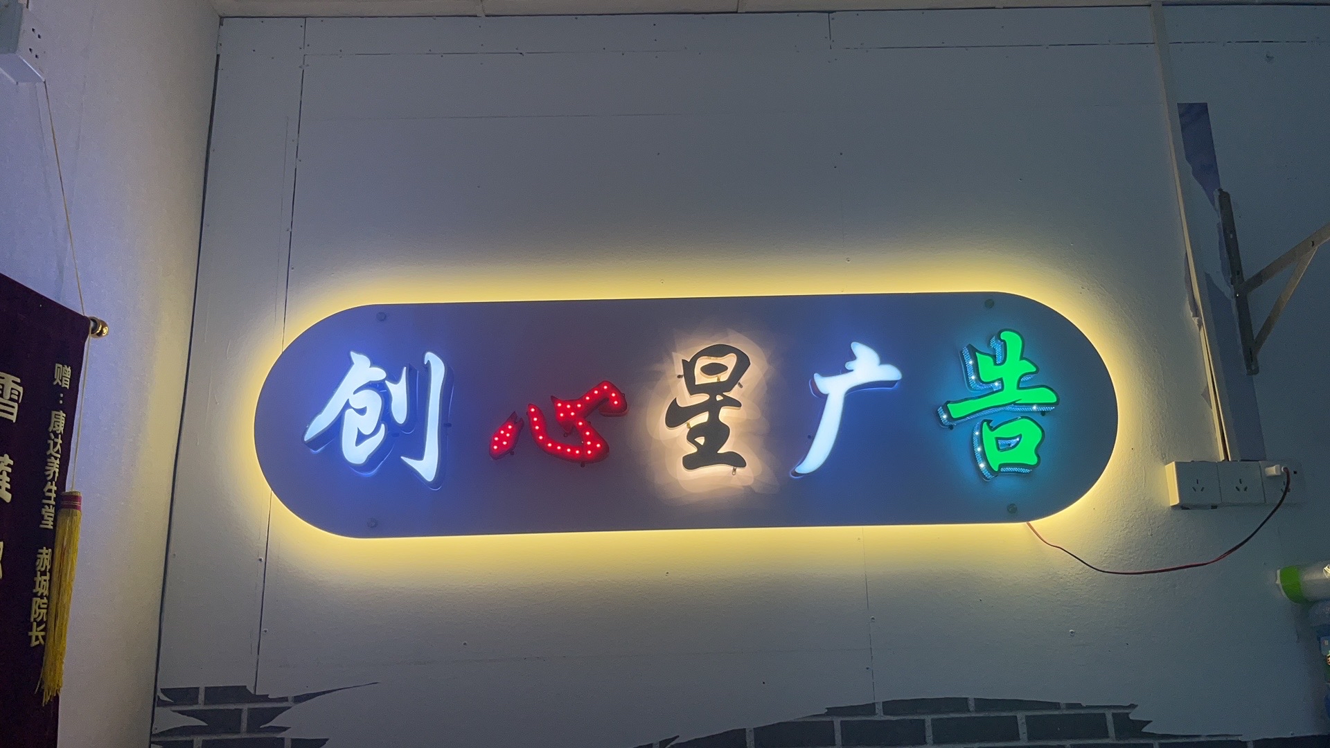 创心星广告图文设计(招牌门头标书打印装订)