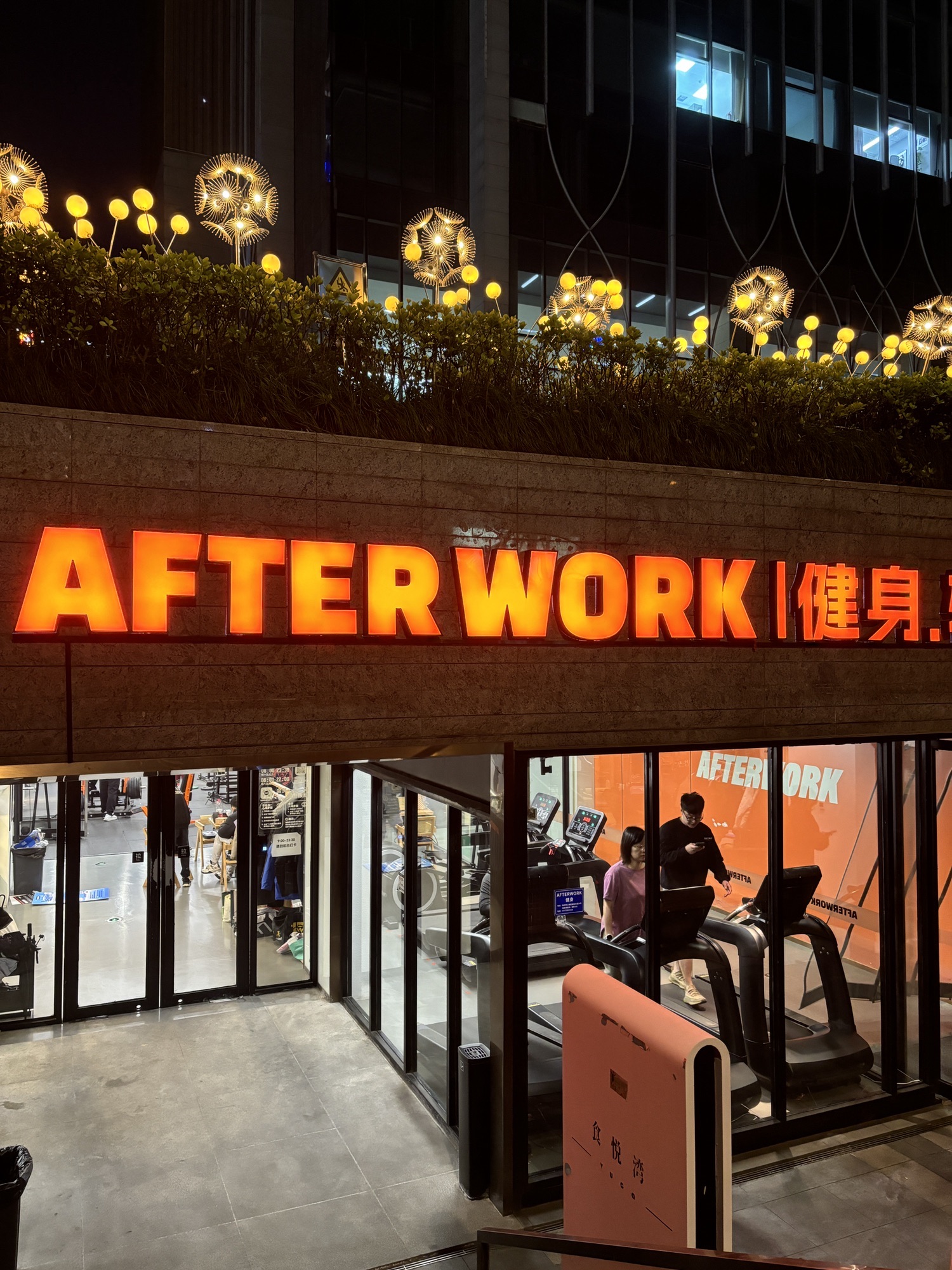 AFTERWORK健身(上城迪凯店)
