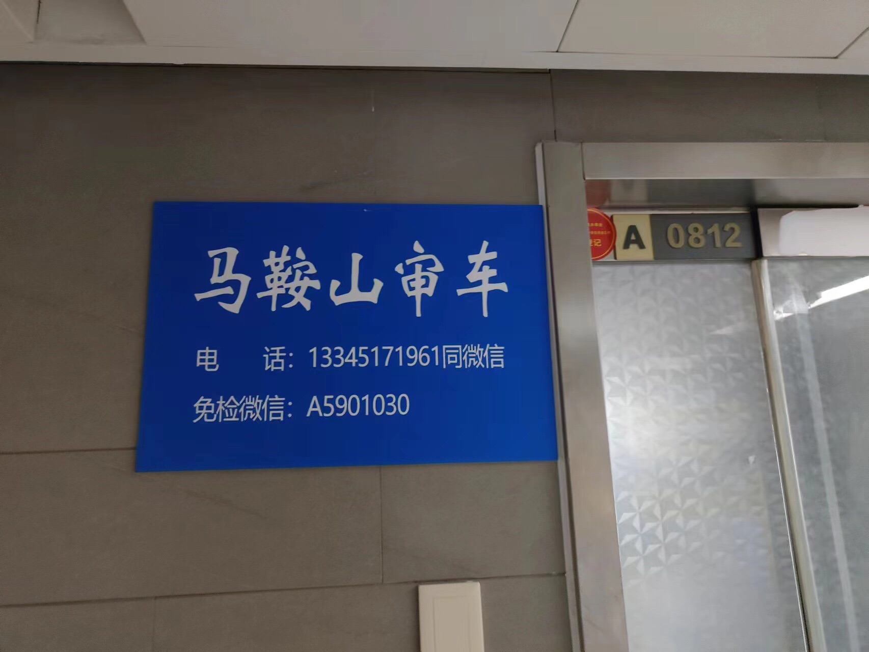 马鞍山审车