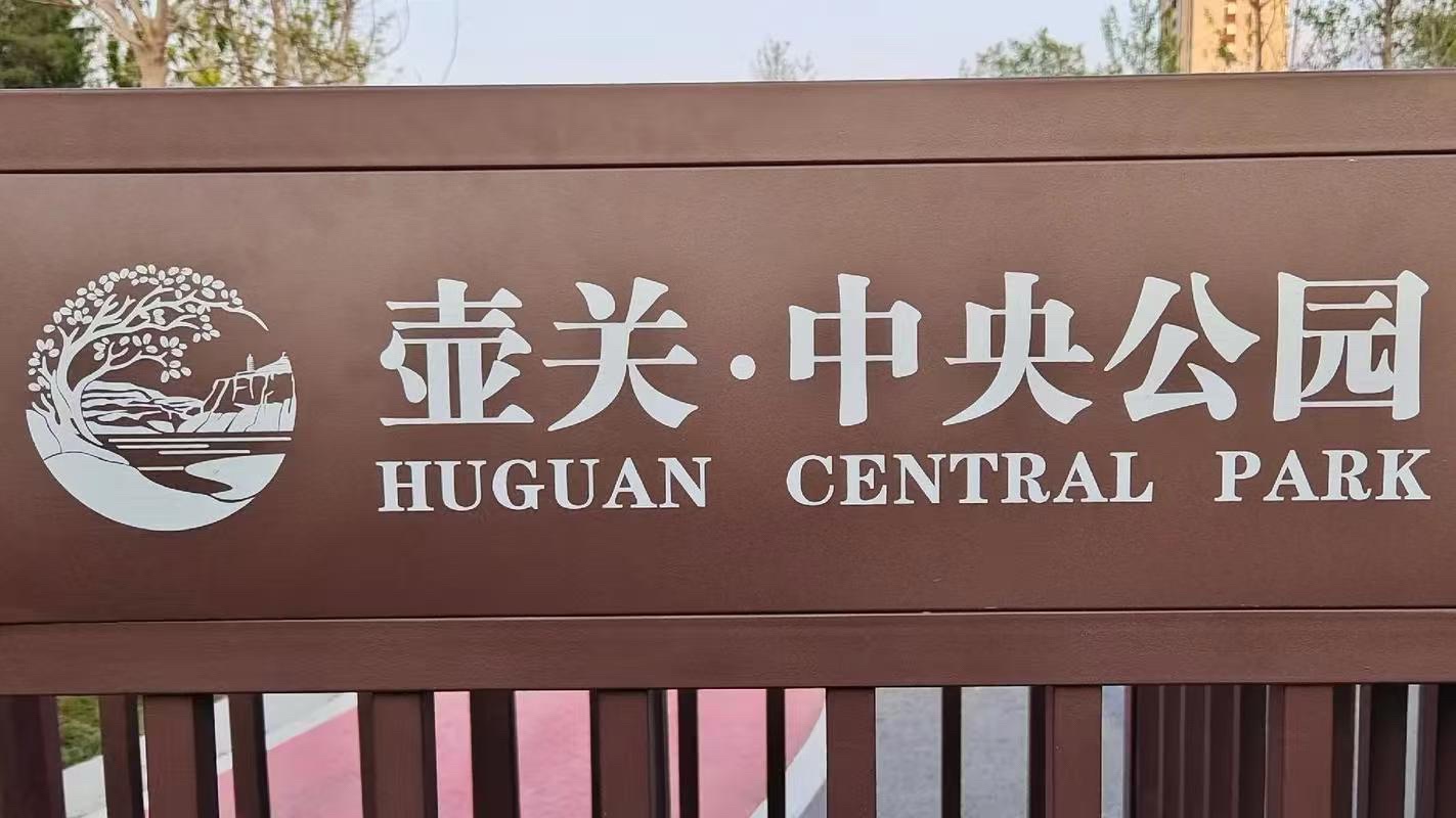 壶关中央公园