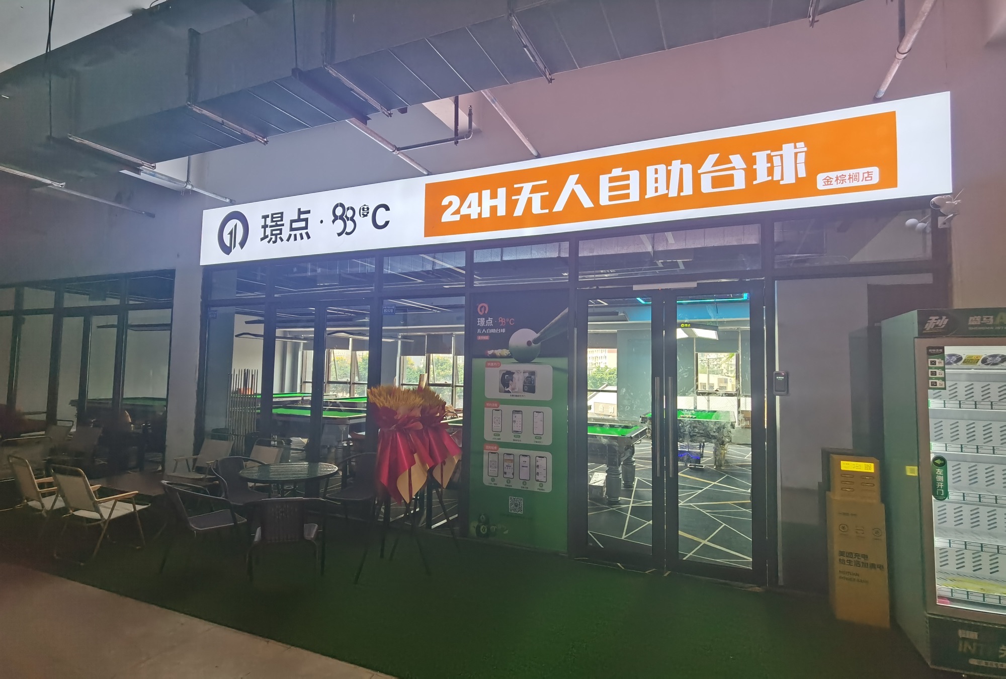 场地封面-璟点88度C自助台球(金棕榈店)
