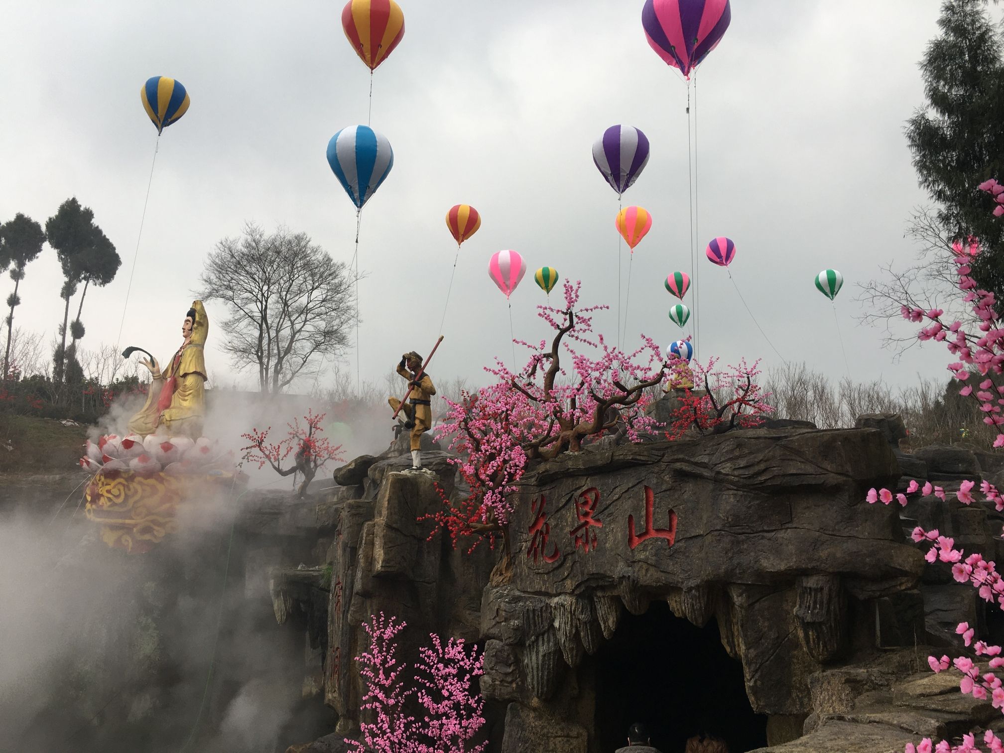 忆西游公园旅行图片 1