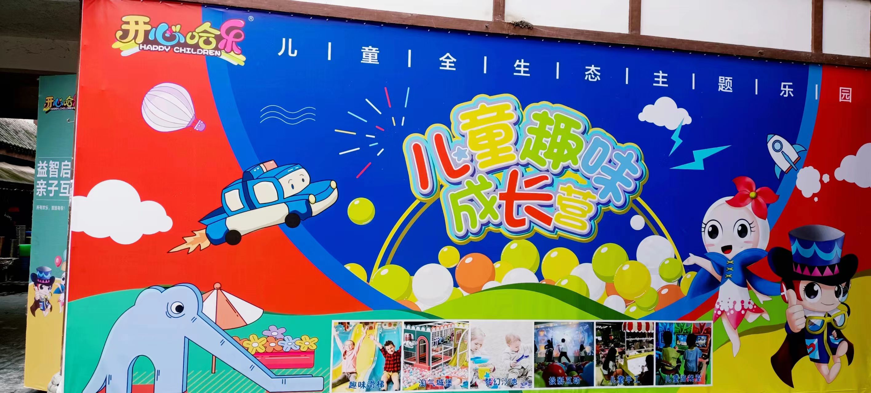 开心哈乐儿童主题乐园