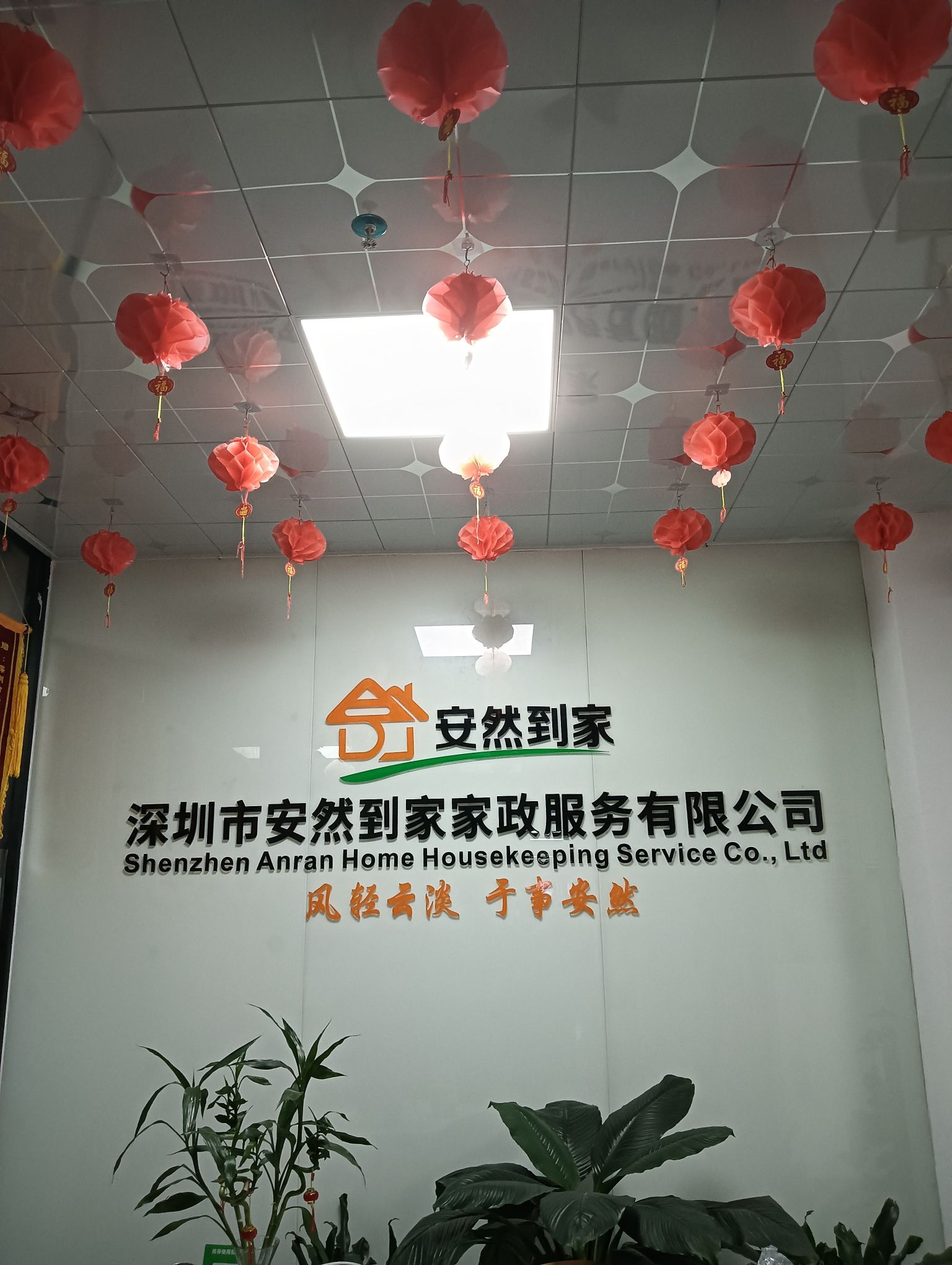 深圳市安然到家家政服务有限公司总店