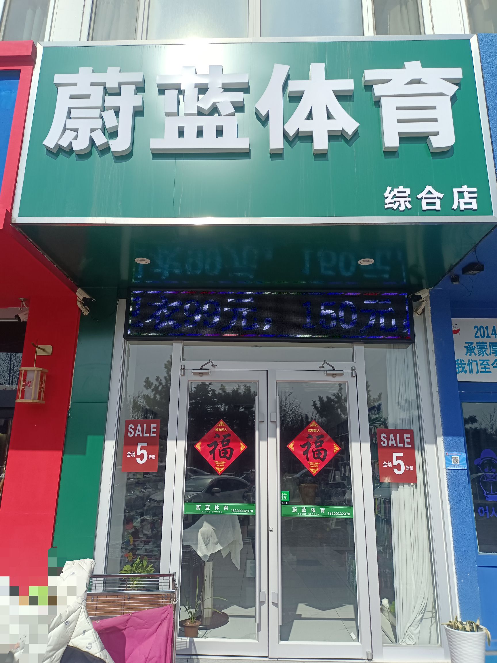 蔚蓝体育(东升园店)