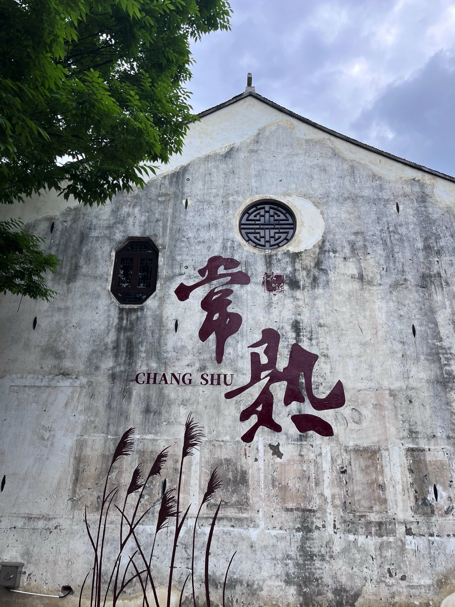 沙家浜唐市古镇旅行图片 1