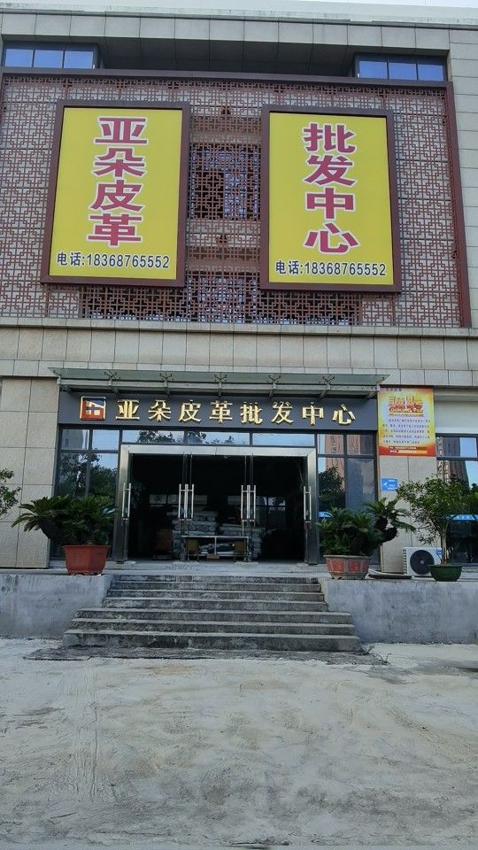 亚朵皮革(艺境天下大师城店)