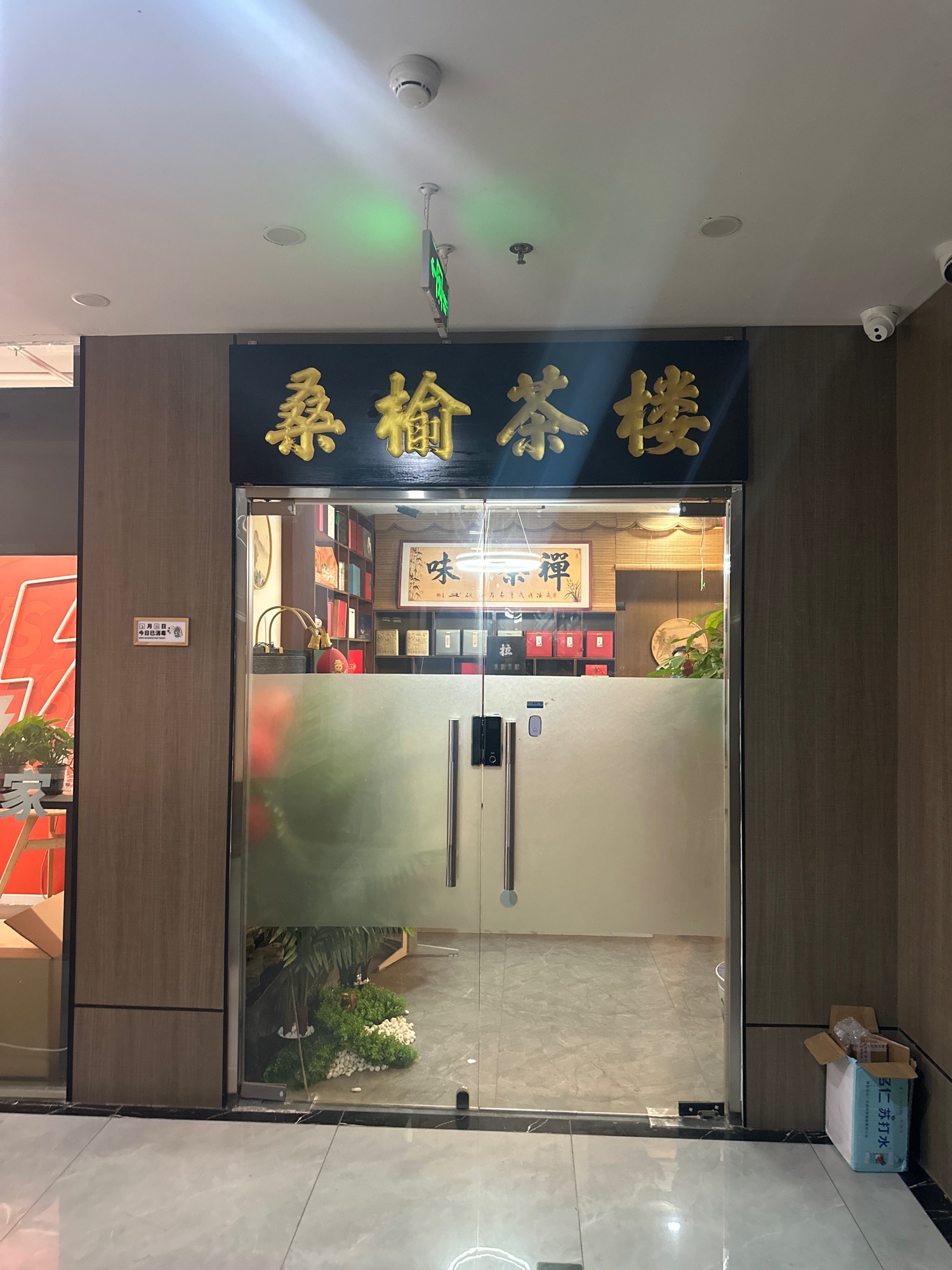 场地封面-桑榆茶楼·棋牌·商务
