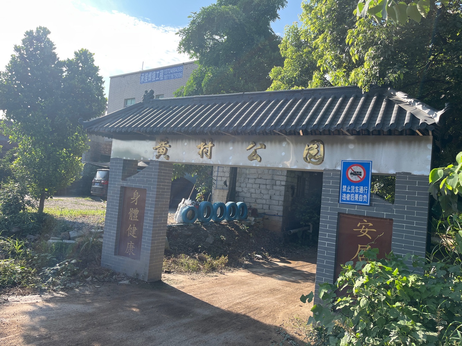 黄村公园