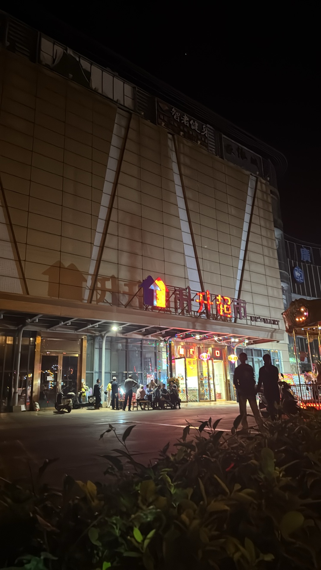 升升超市(南亚广场店)