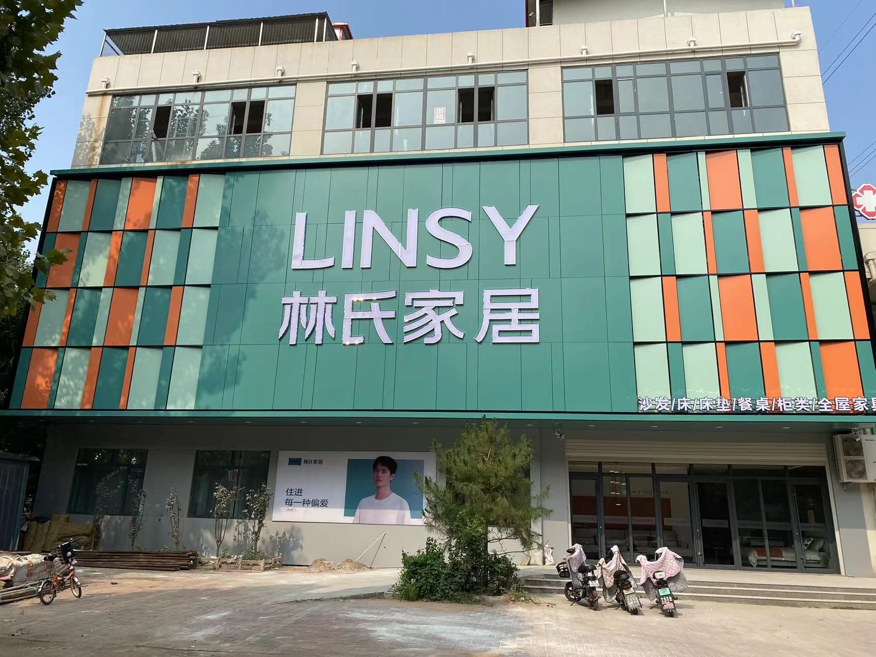 林氏家居(青云南大街店)