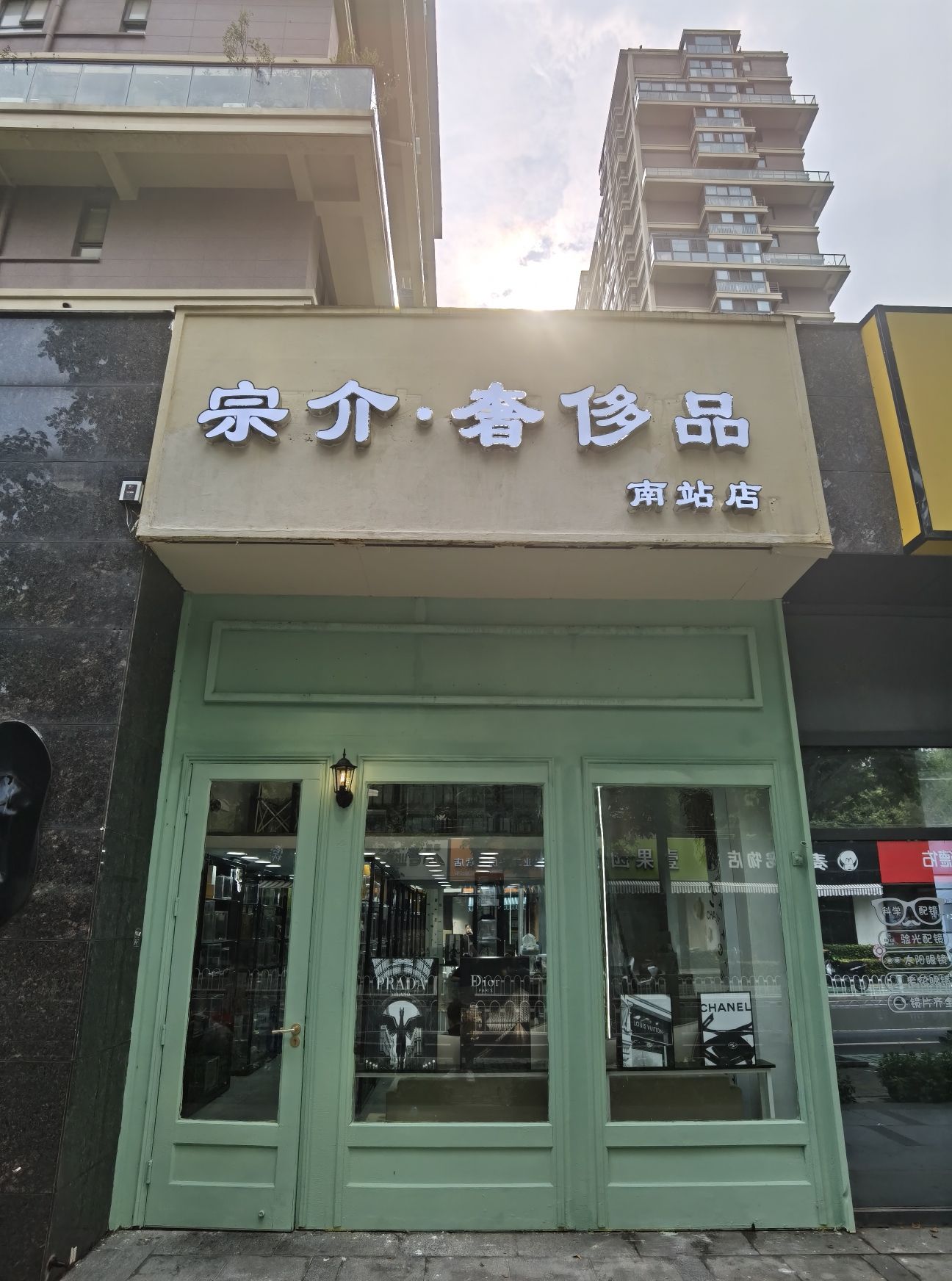 宗介奢侈品(南站店)