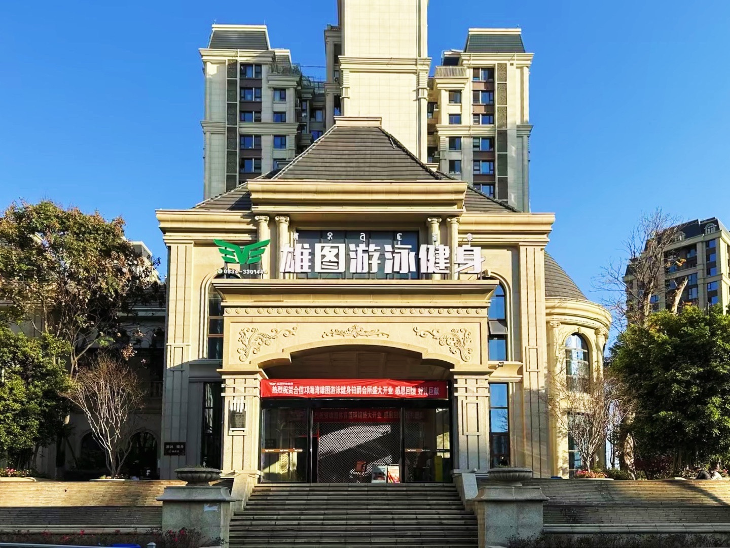 雄图游泳健身