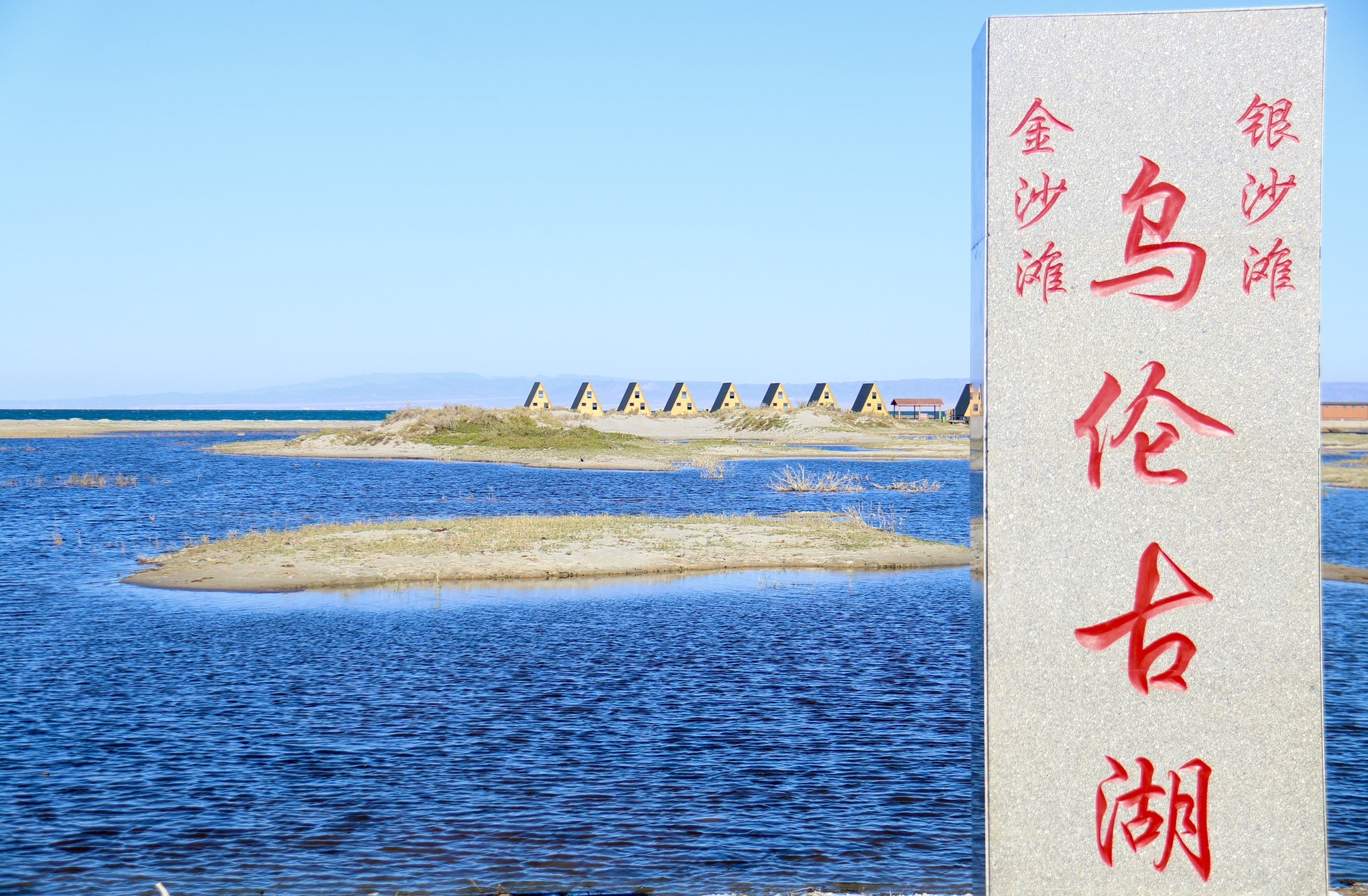 乌伦古湖银沙滩景区景点图片