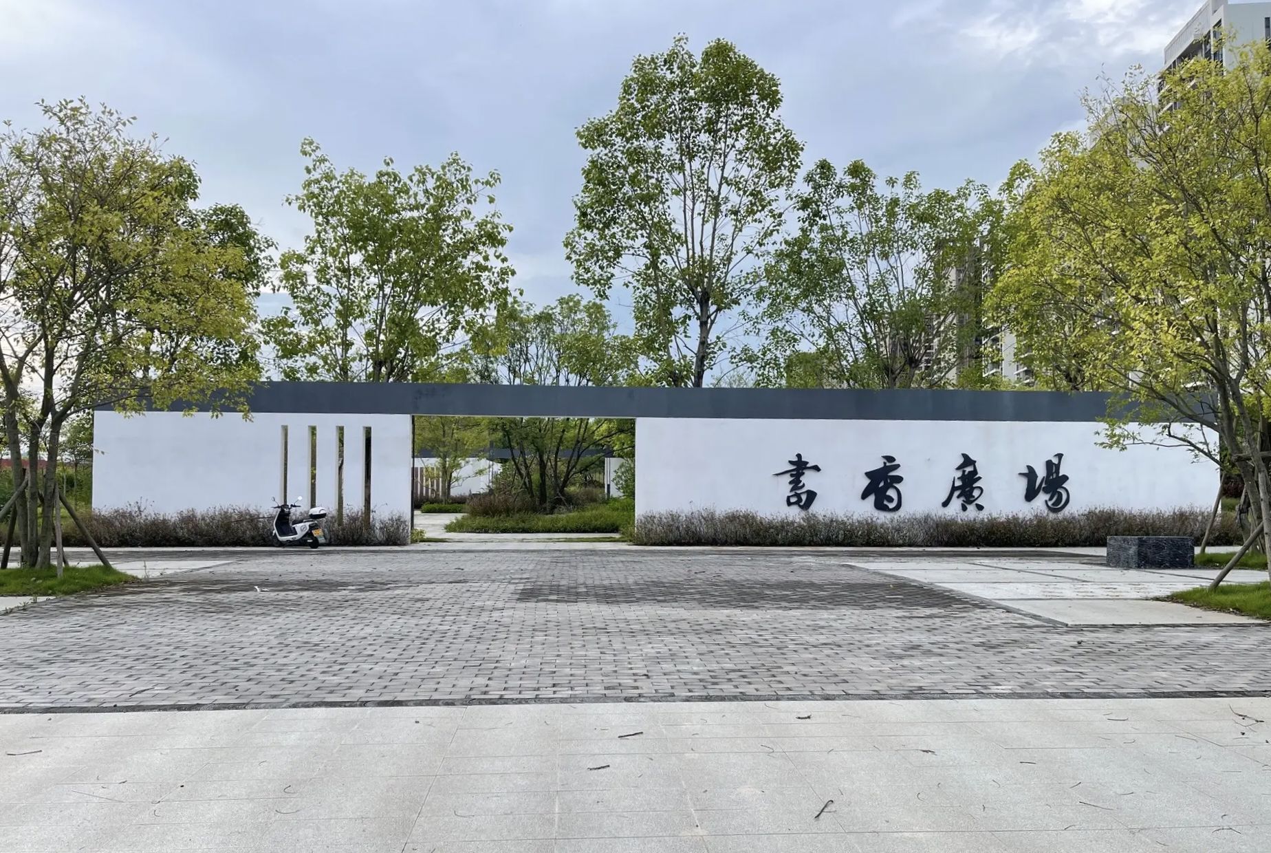 书香公园旅行图片 3