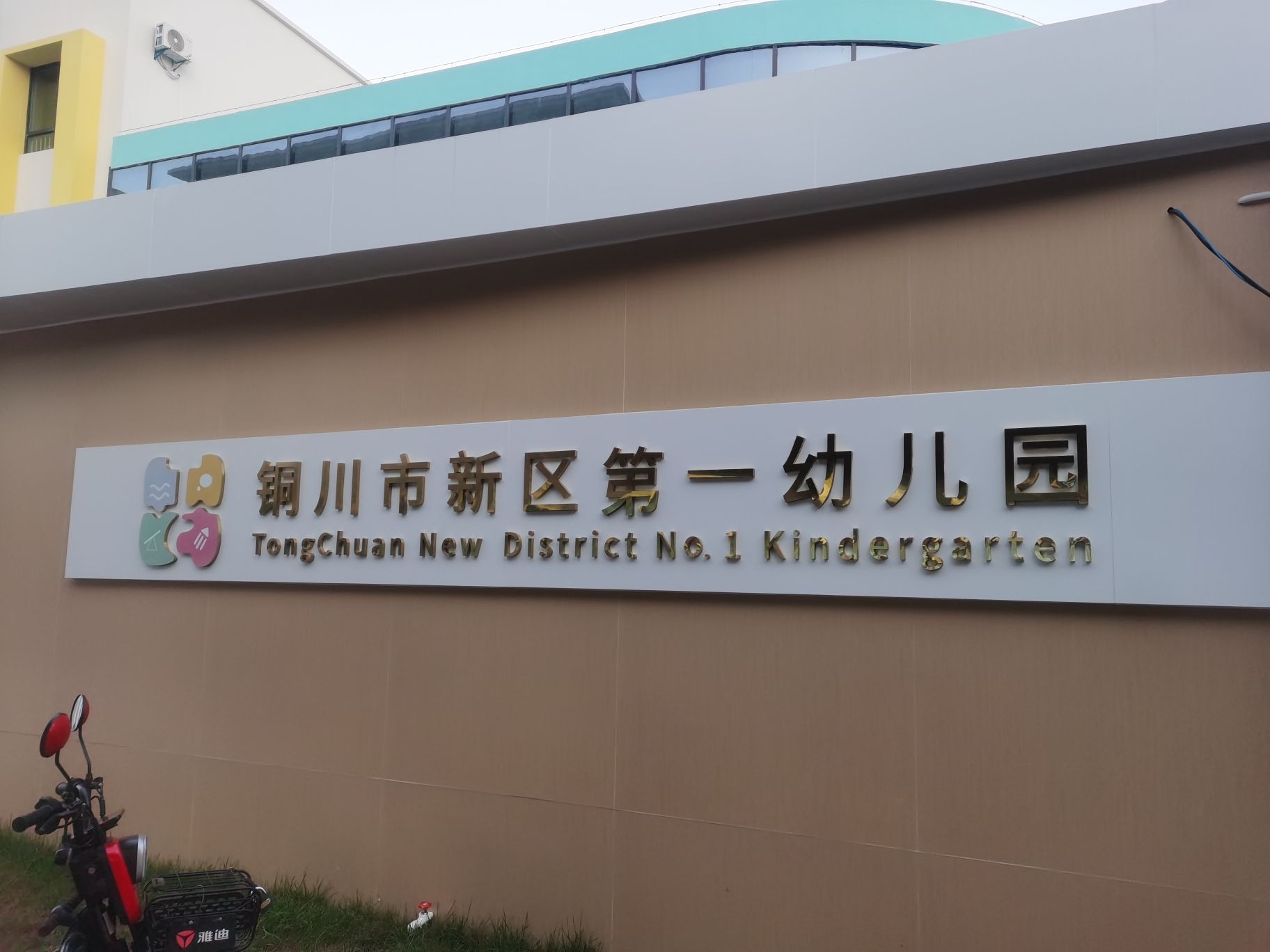 铜川市新区第一幼儿园