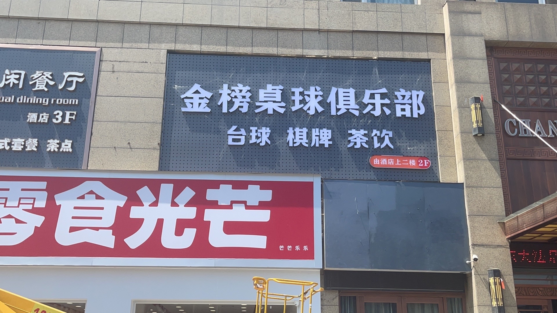 场地封面-金榜桌球俱乐部