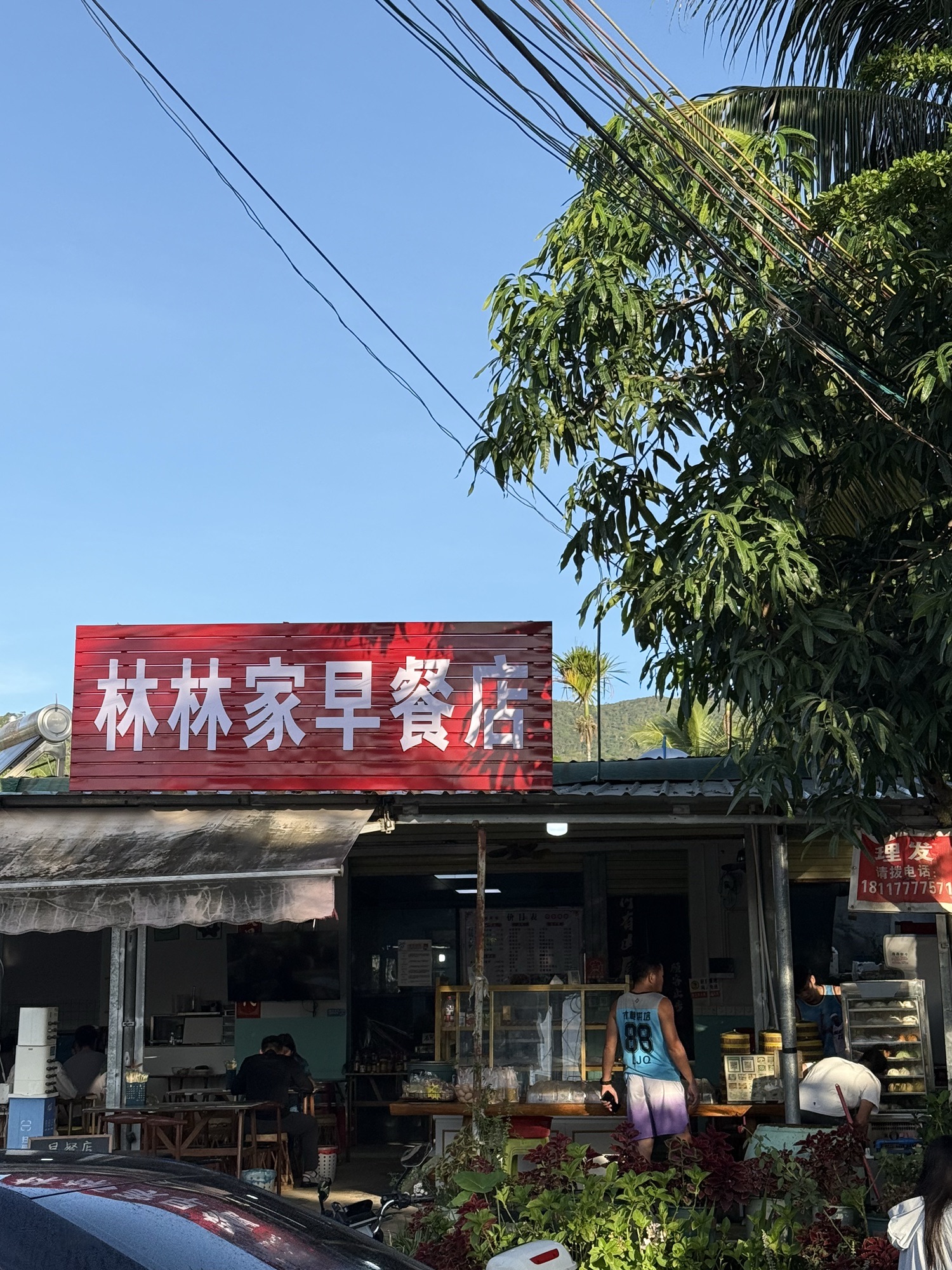 林林家早餐店