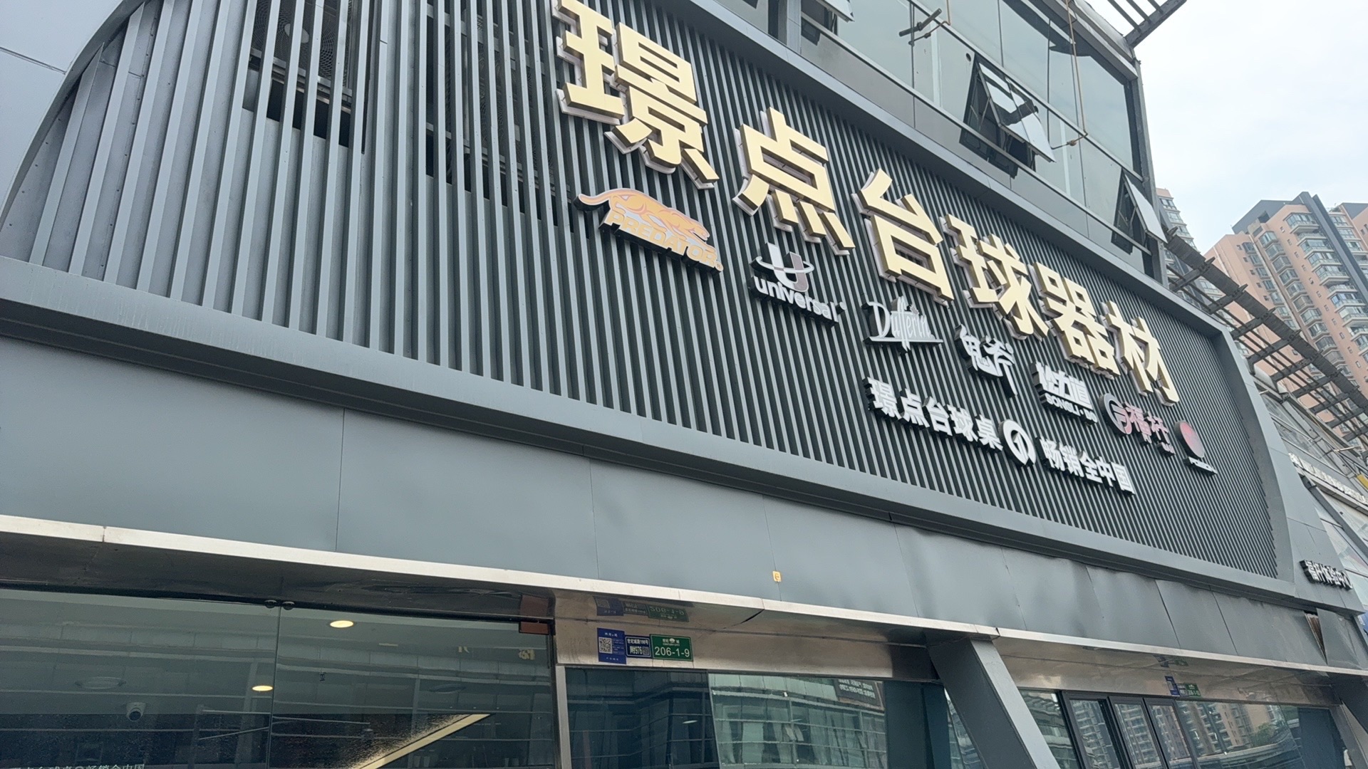 璟点台球器材(世纪城旗舰店)