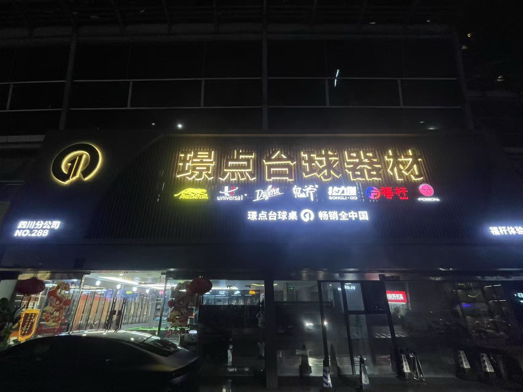 璟点台球器材(世纪城旗舰店)