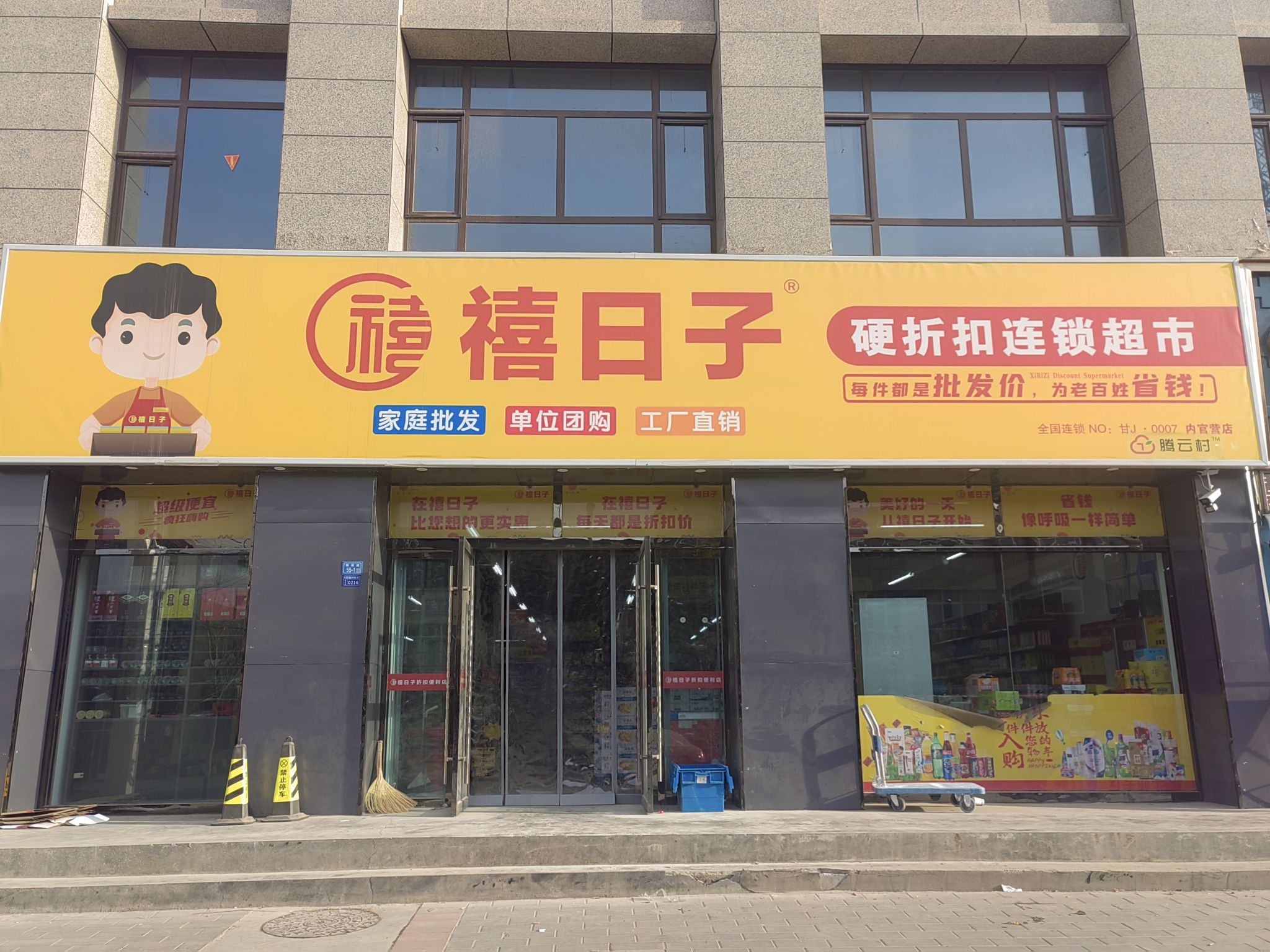 禧日子硬折扣连锁超市内官营店