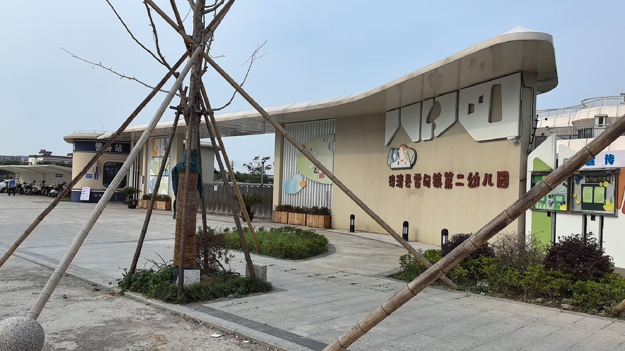 德清县雷甸镇第二幼儿园