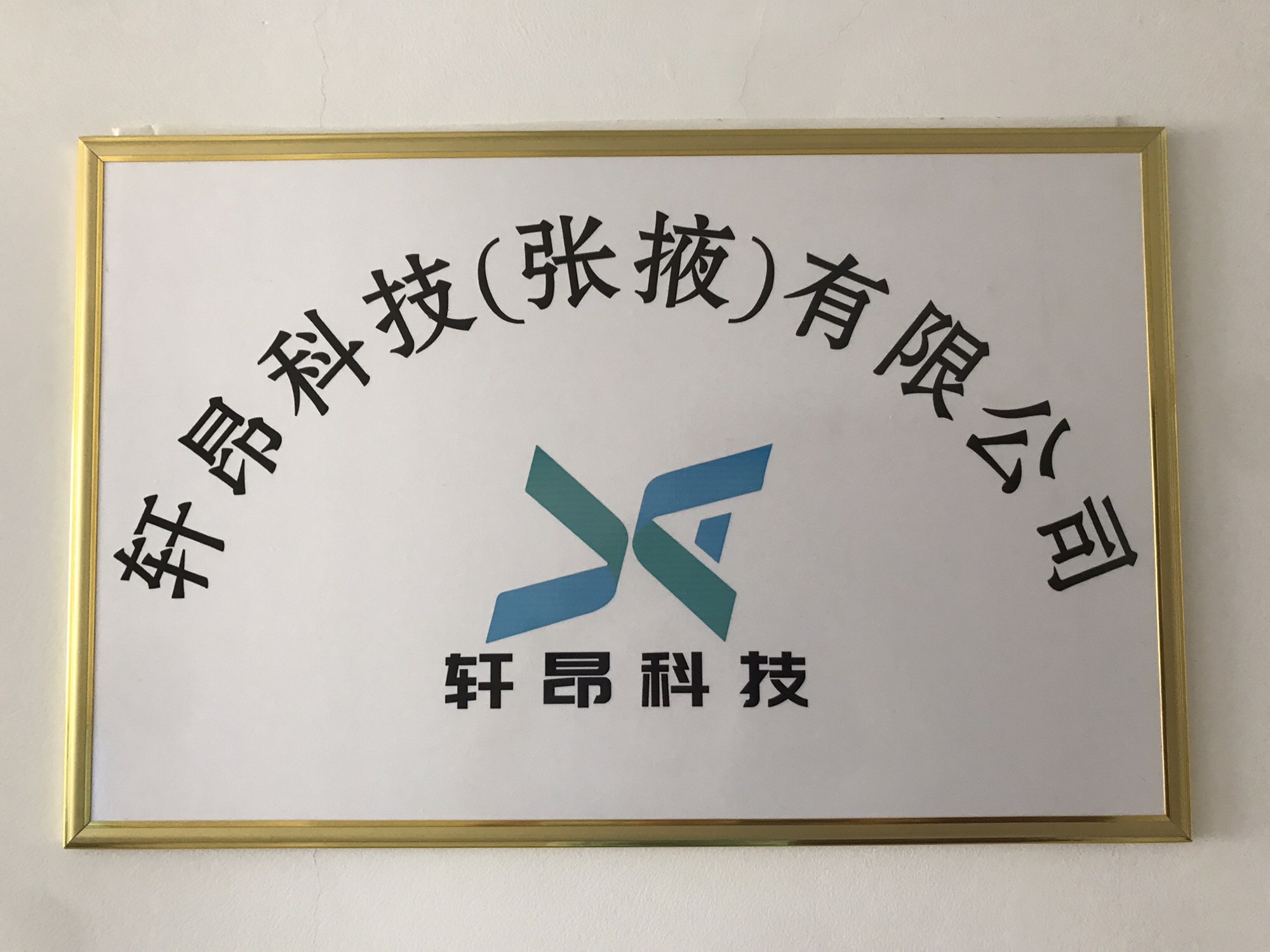 轩昂科技(张掖)有限公司