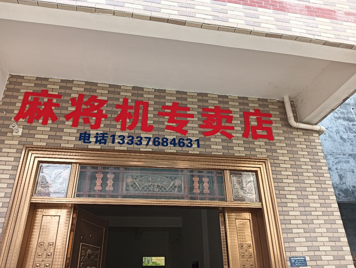 麻将机专卖店