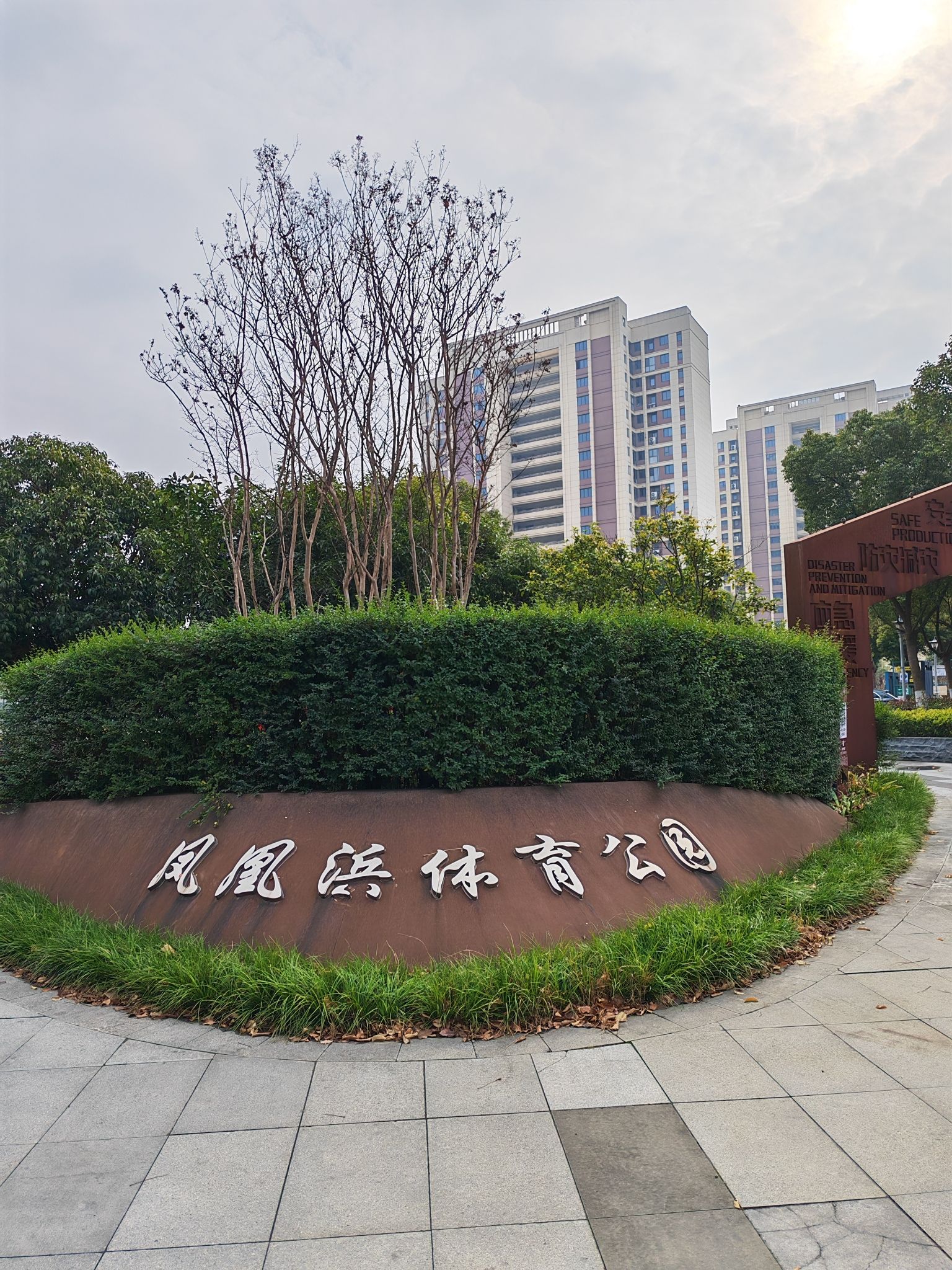 社区体育休闲公园