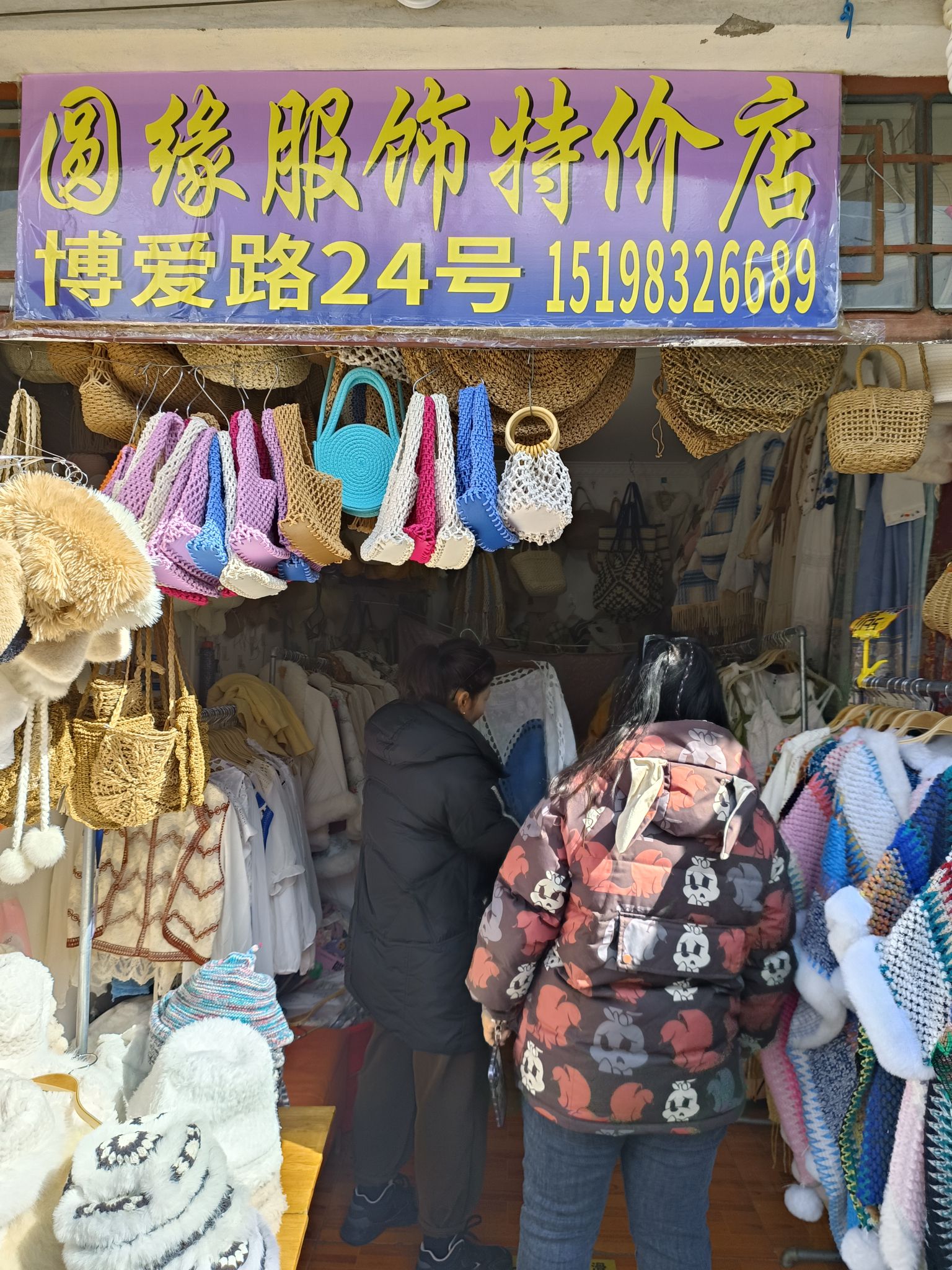 圆缘服饰特价店一号店二号店均可