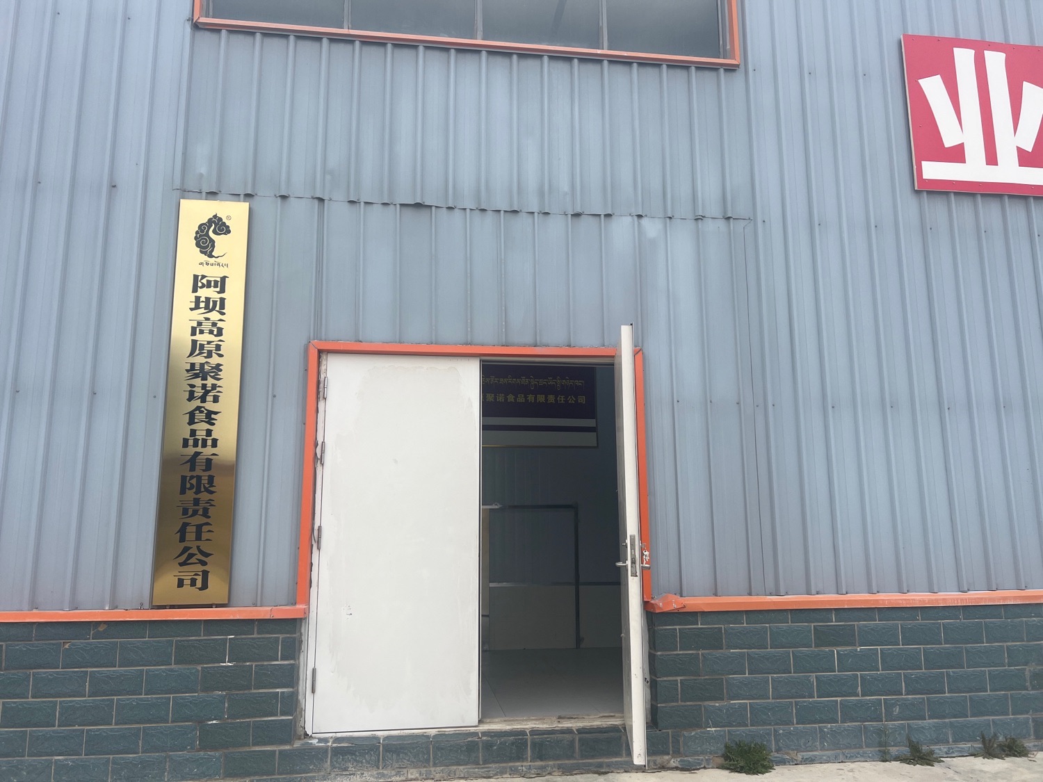 阿坝县坝县食品有限公司