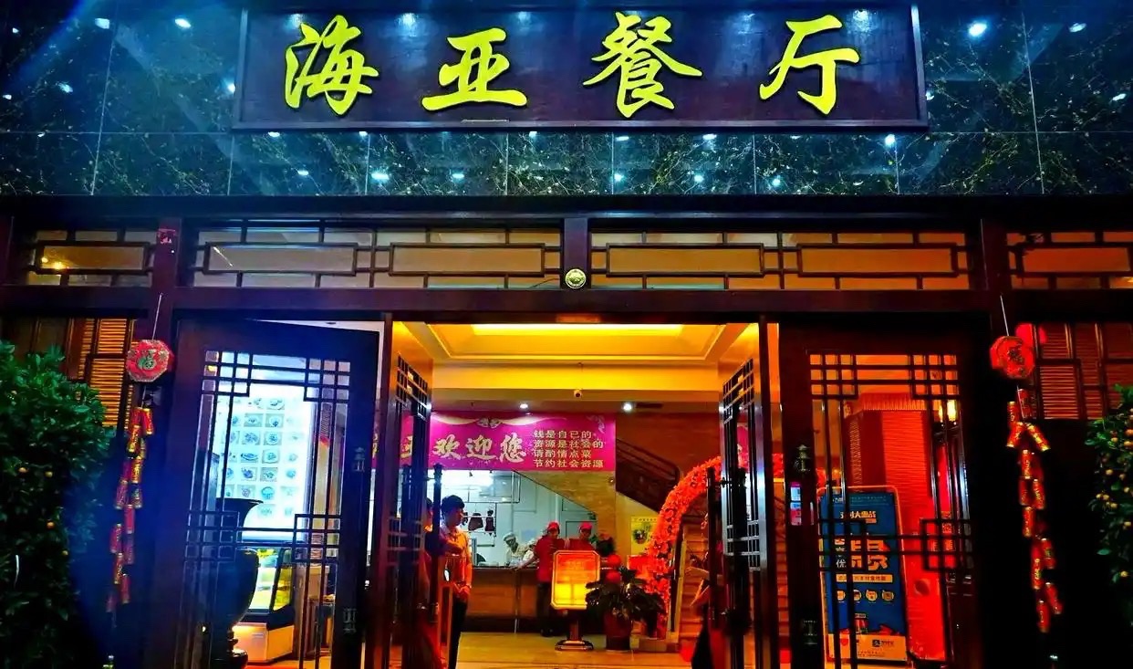 海亚餐厅.老字号