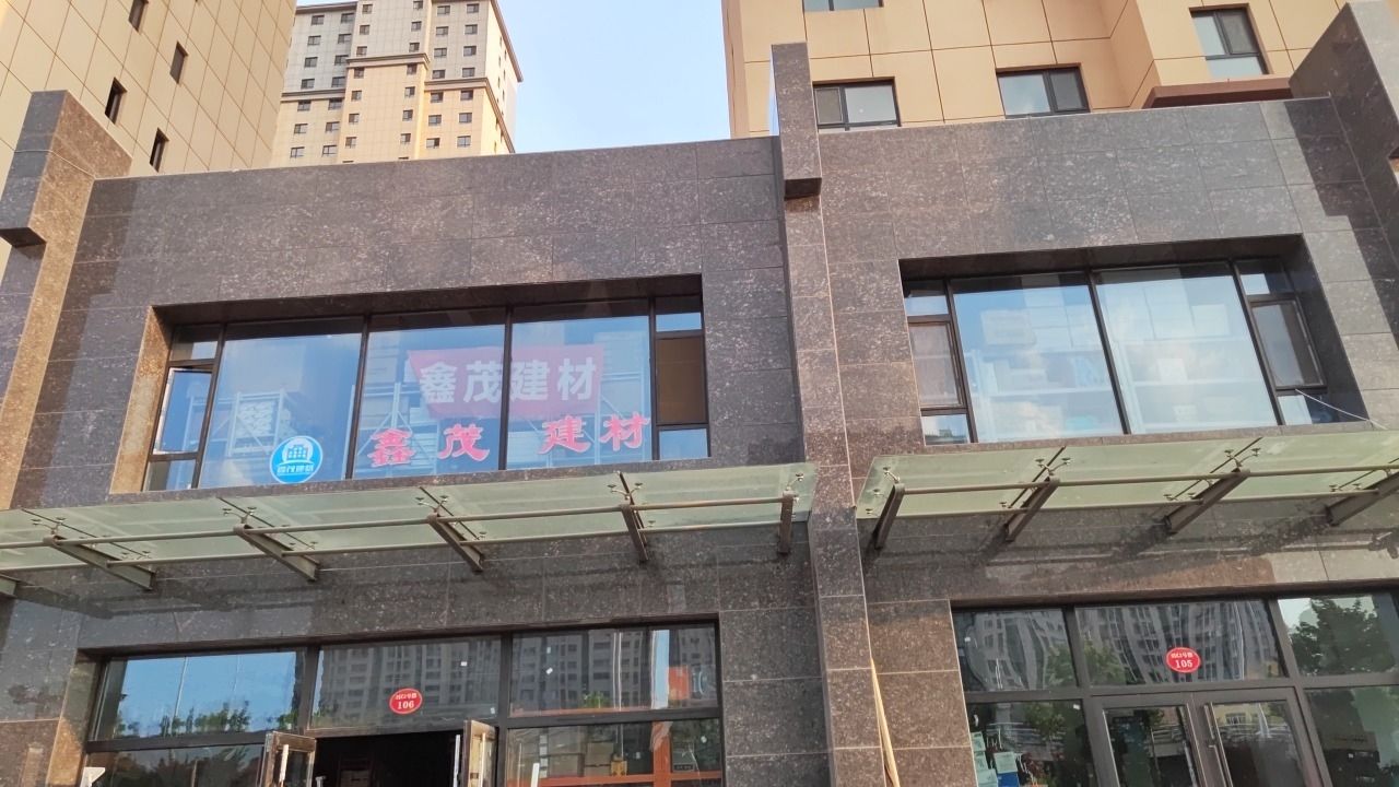 鑫茂建材