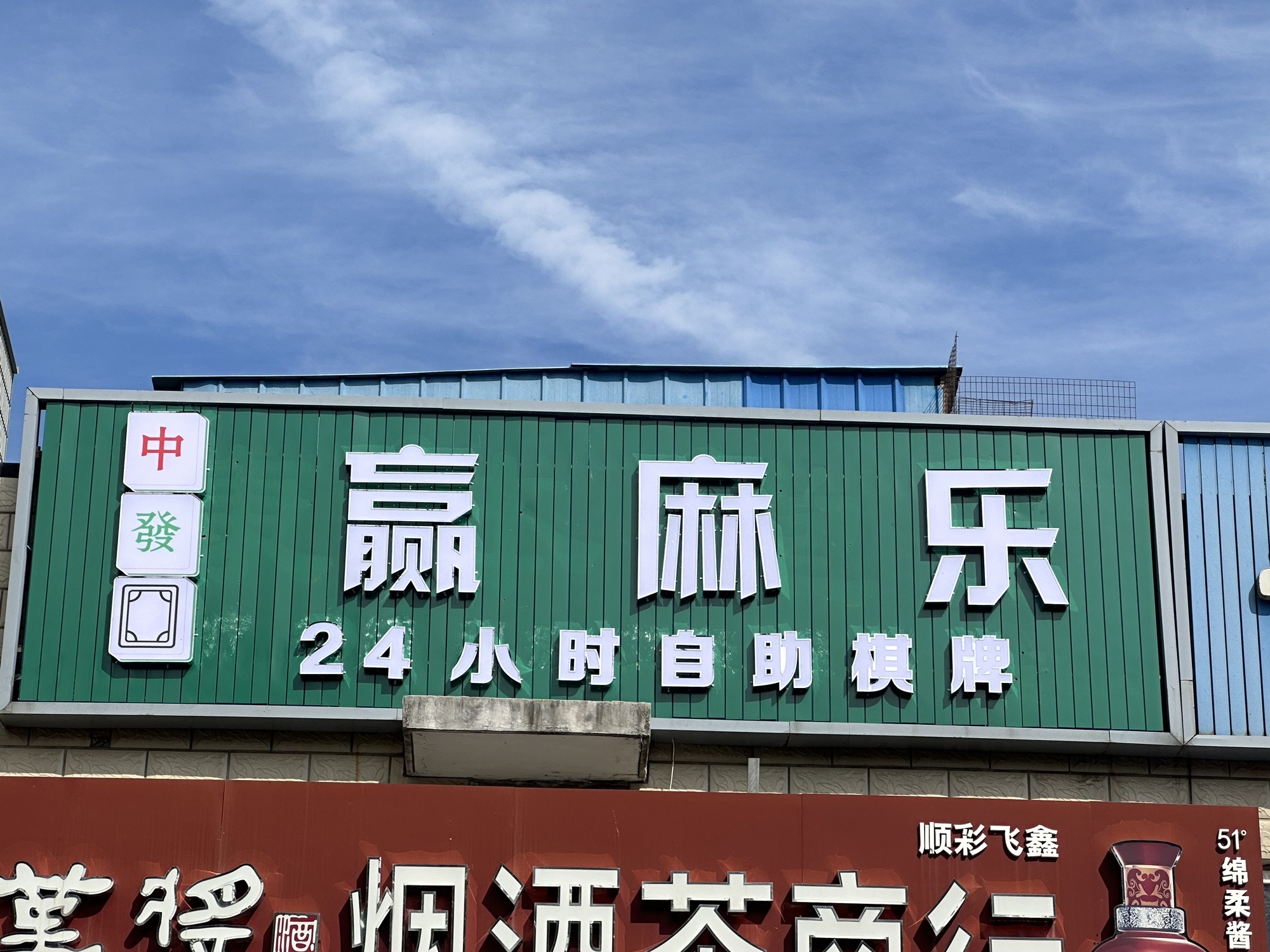 场地封面-赢麻乐24小时自助棋牌室(新西路店)