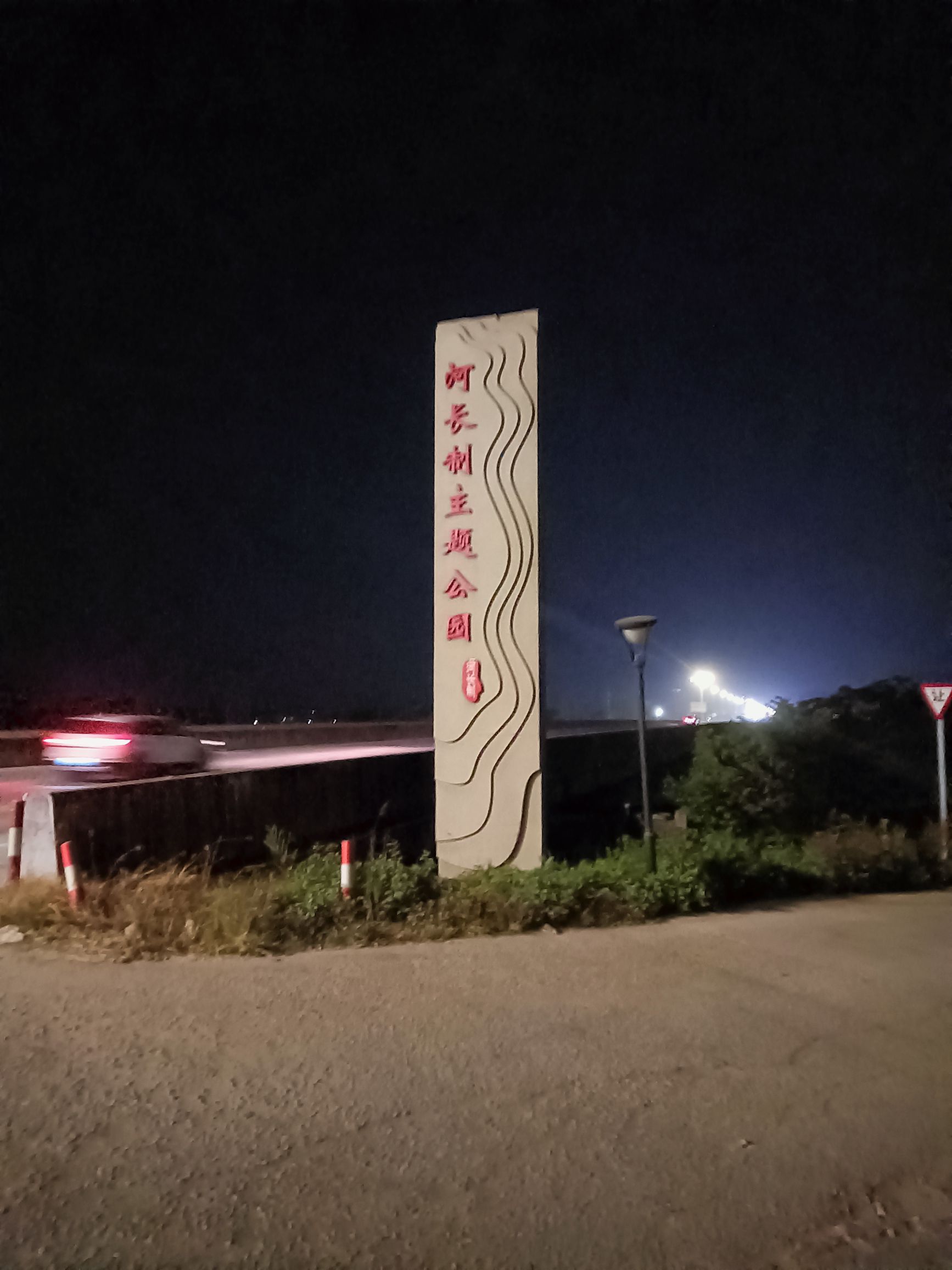 河长制主题公园旅行图片 1