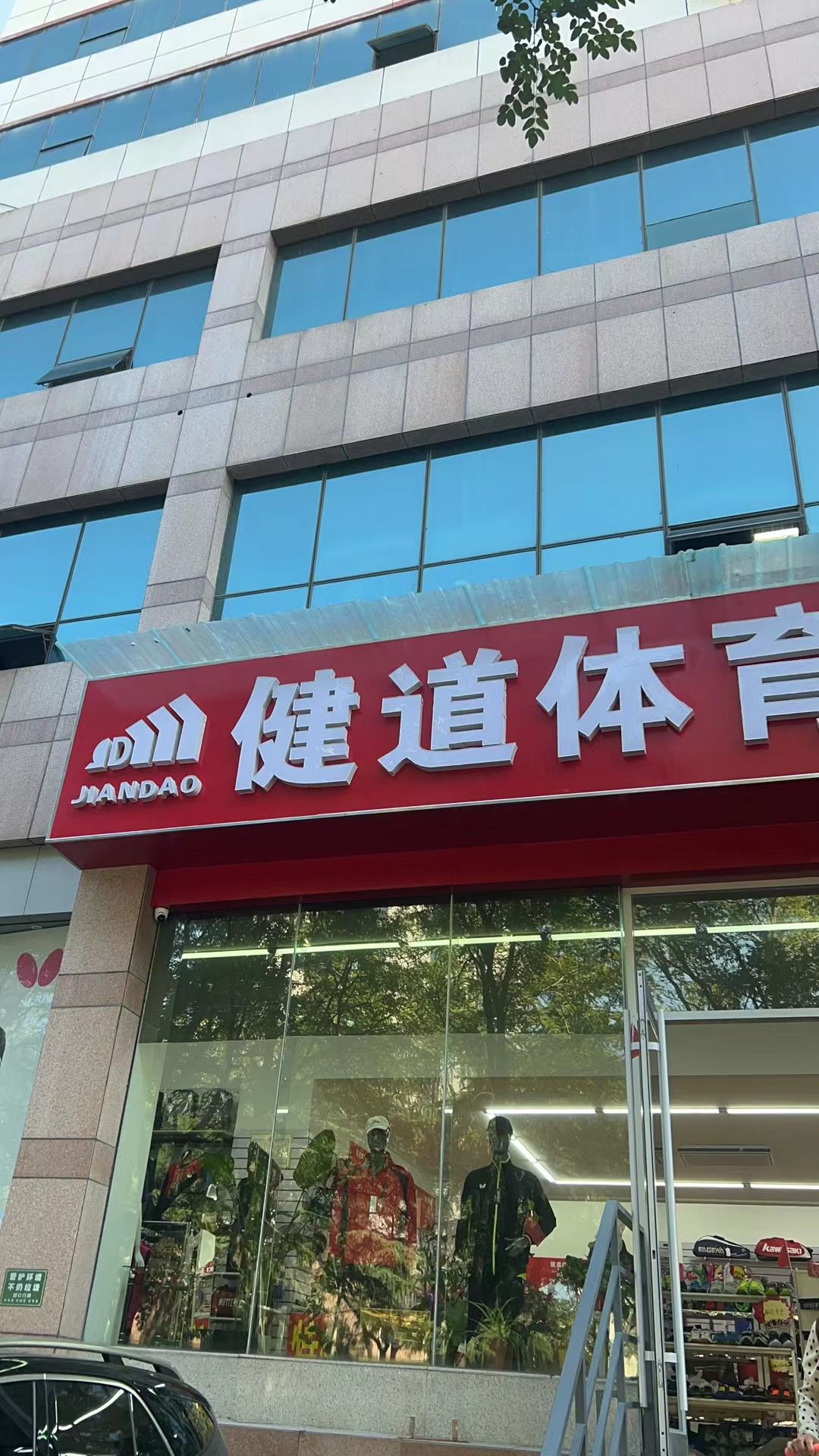 健道体育商城