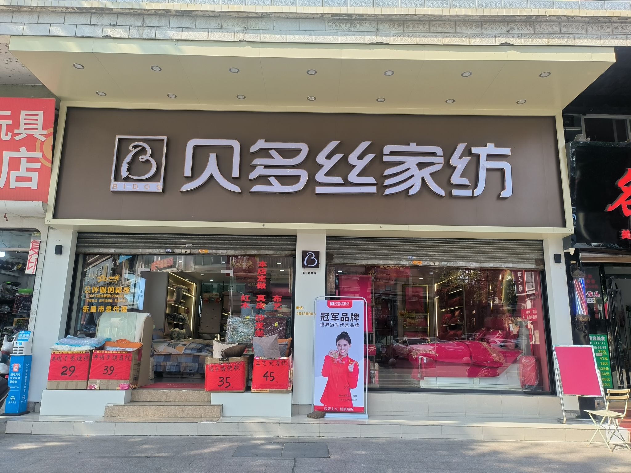 贝多丝家纺(乐昌专卖店)
