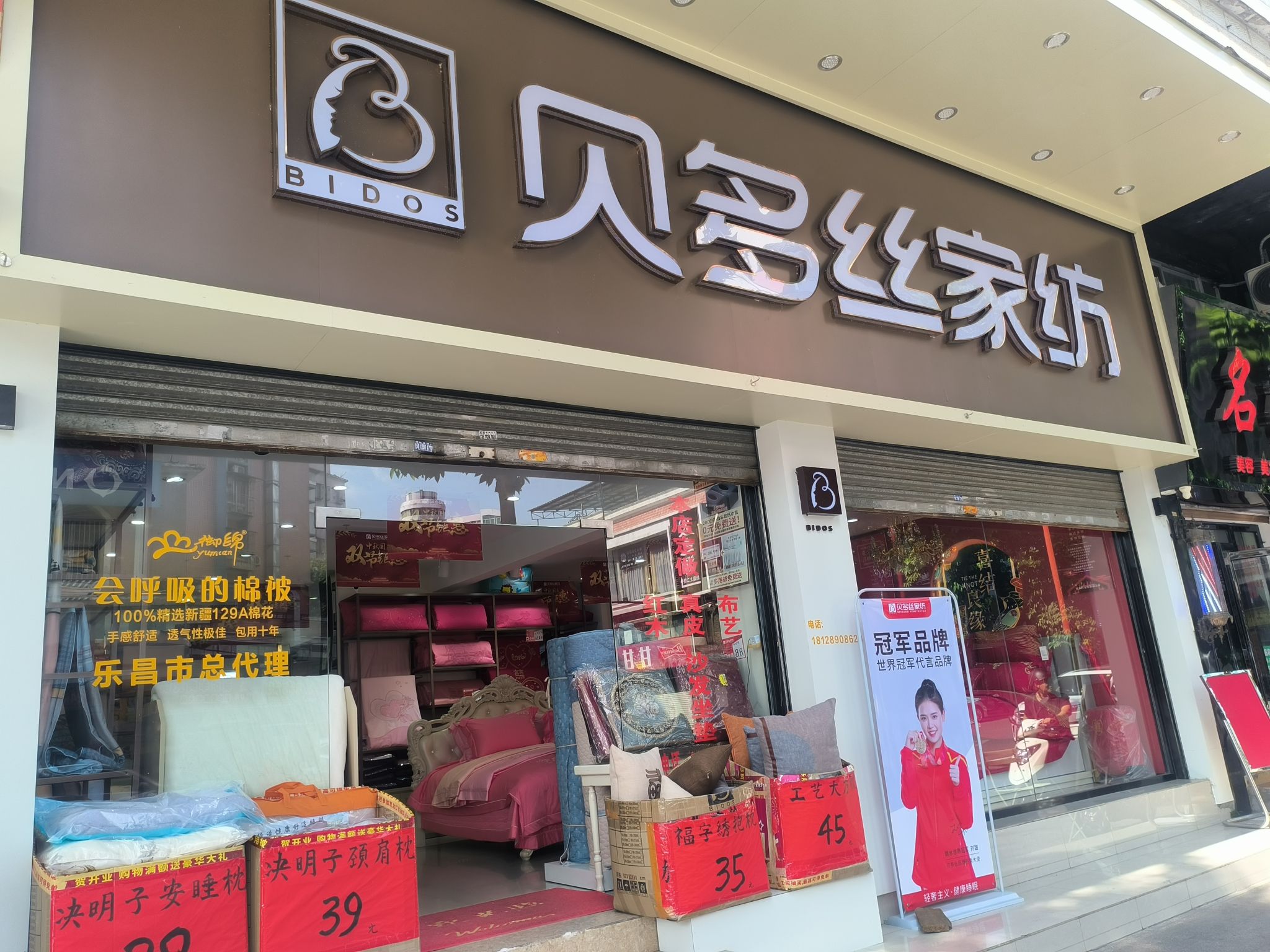 贝多丝家纺(乐昌专卖店)